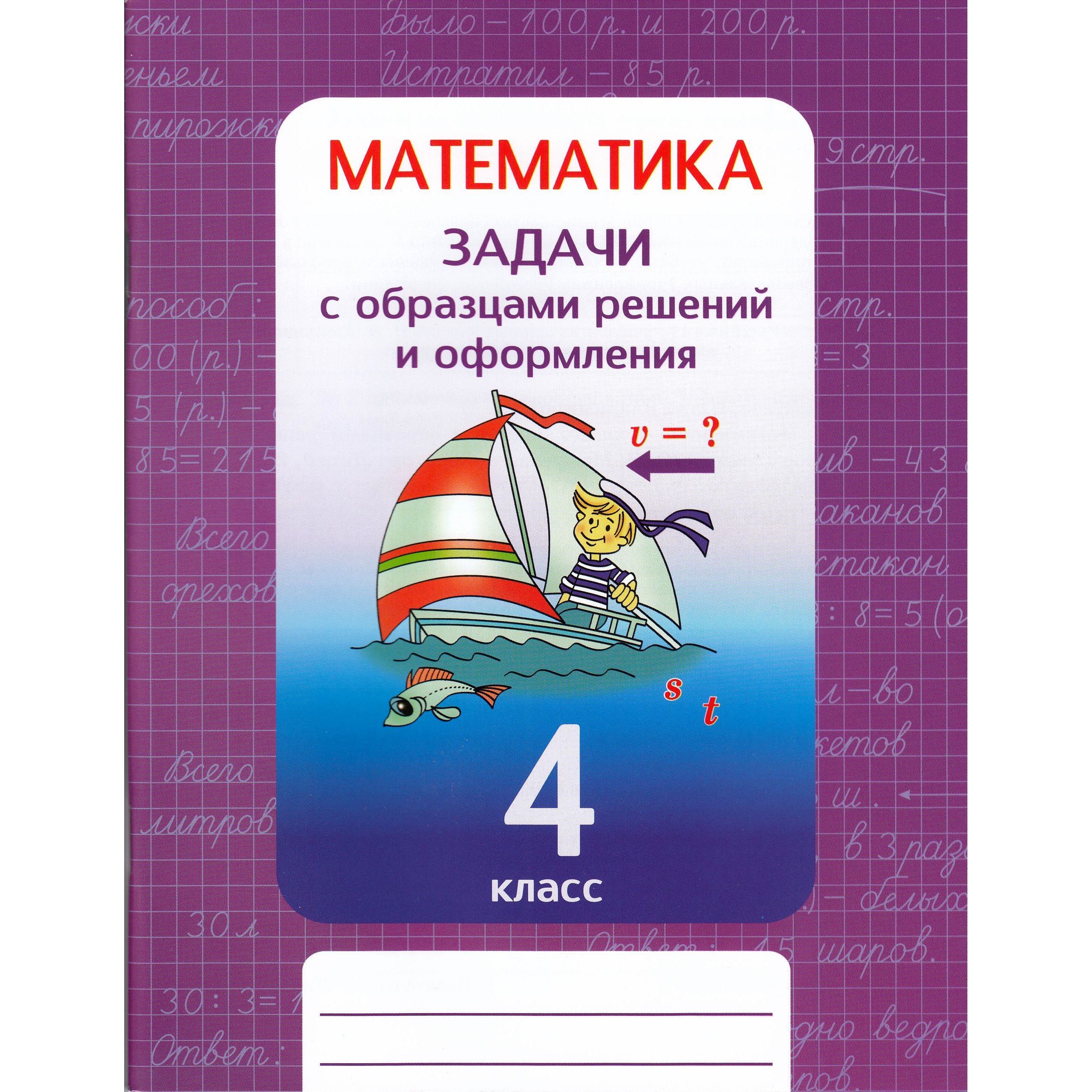 Межуева Ю.В. Математика. 4 класс. Задачи с образцами решений и оформления