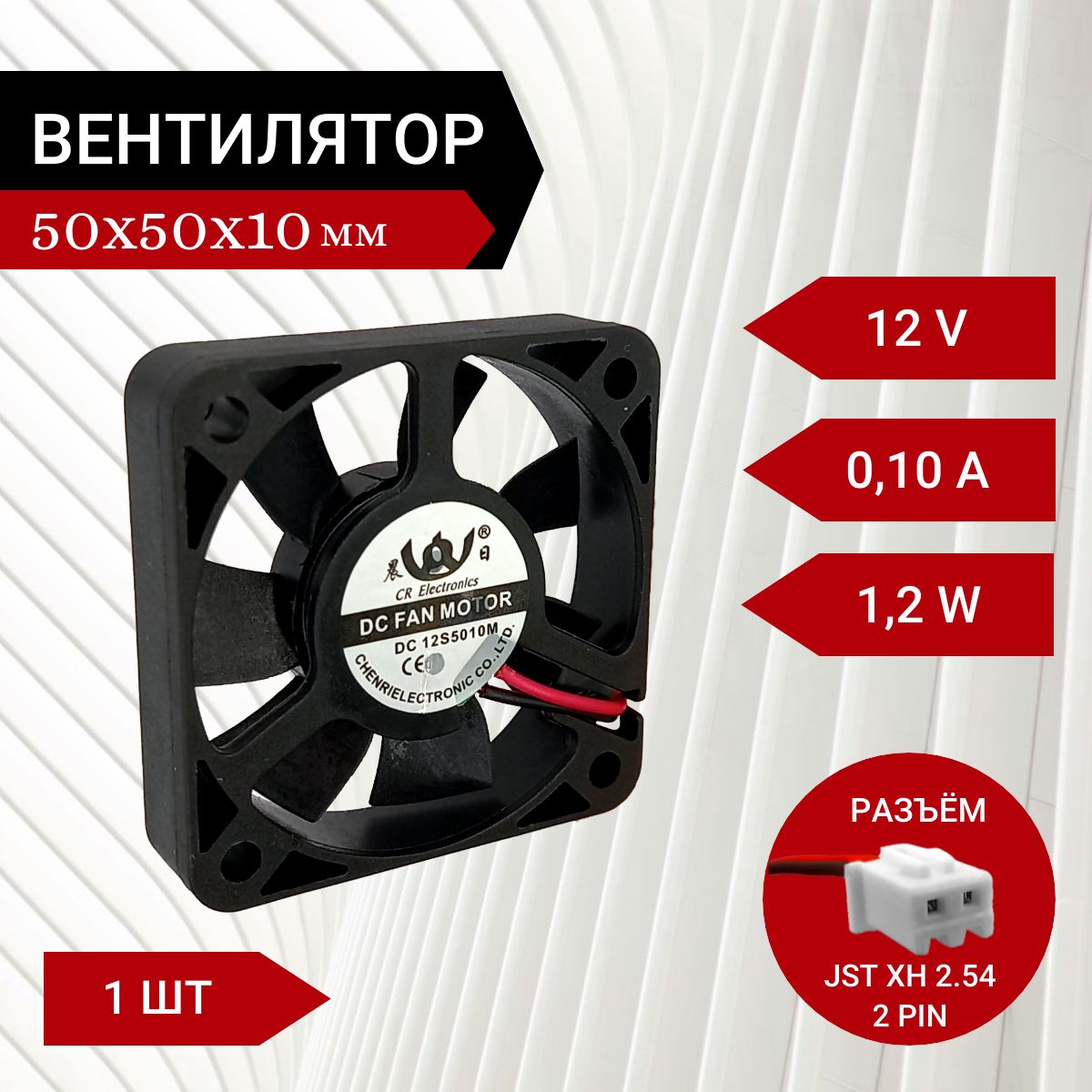 Вентилятор/Кулер12VDC0.1A50х50х10мм1.2W2PIN