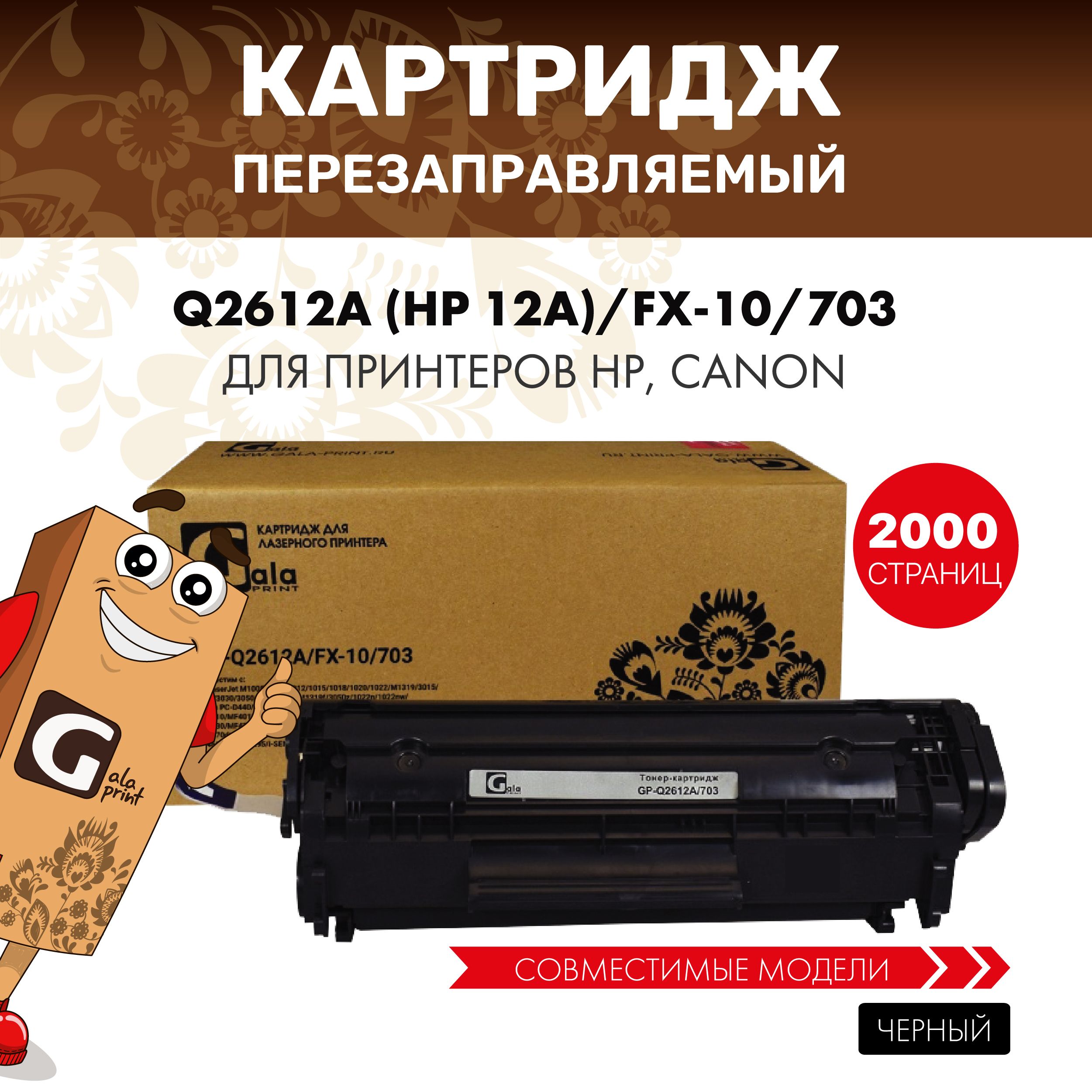 Картридж GalaPrint Q2612A (HP 12A)/FX-10/703 лазерный, совместимый