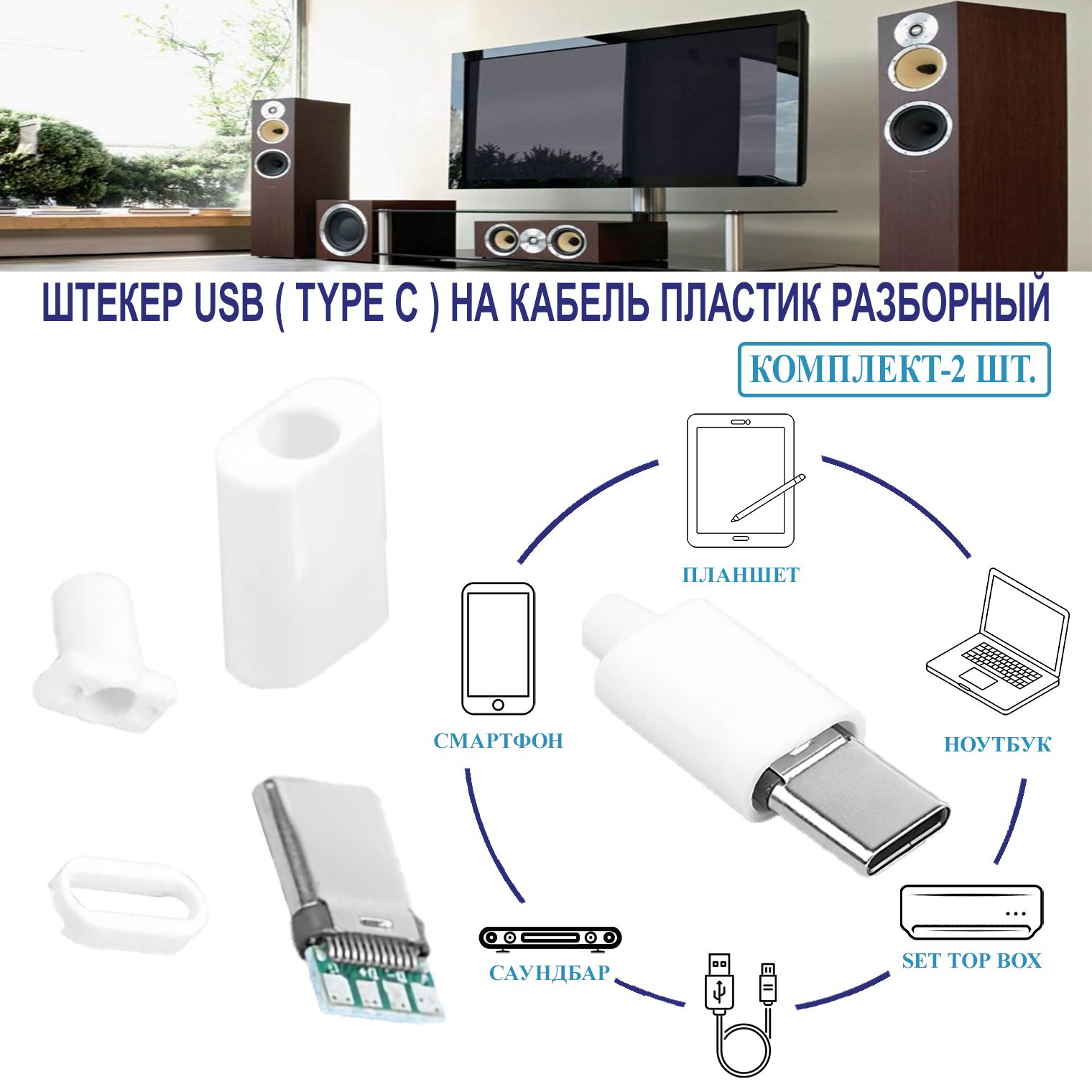 Штекер USB ( type C ) (белый) на кабель пластик разборный, 2 шт.