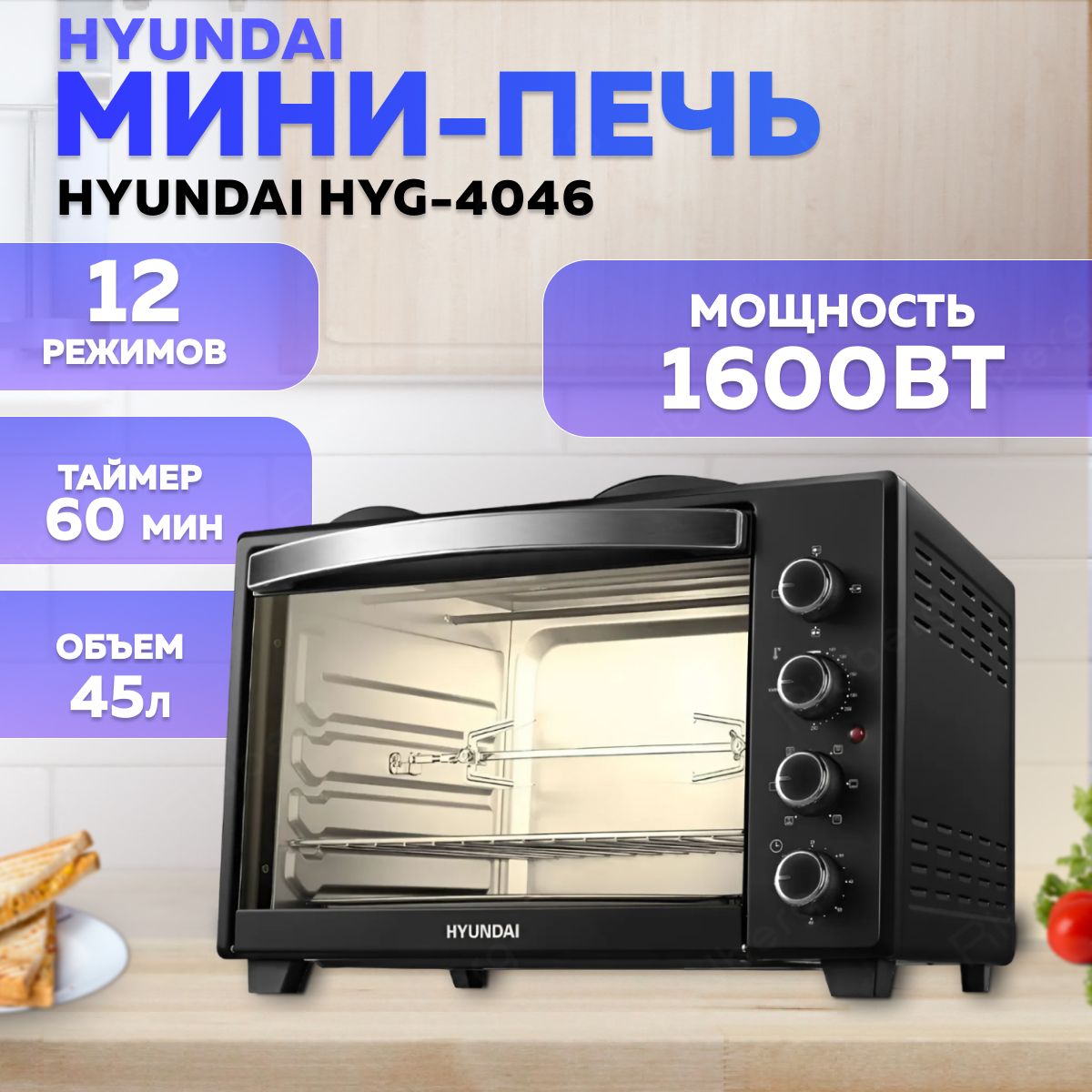 Мини-печь Hyundai MIO-HY099 45л 1600Вт (Black)