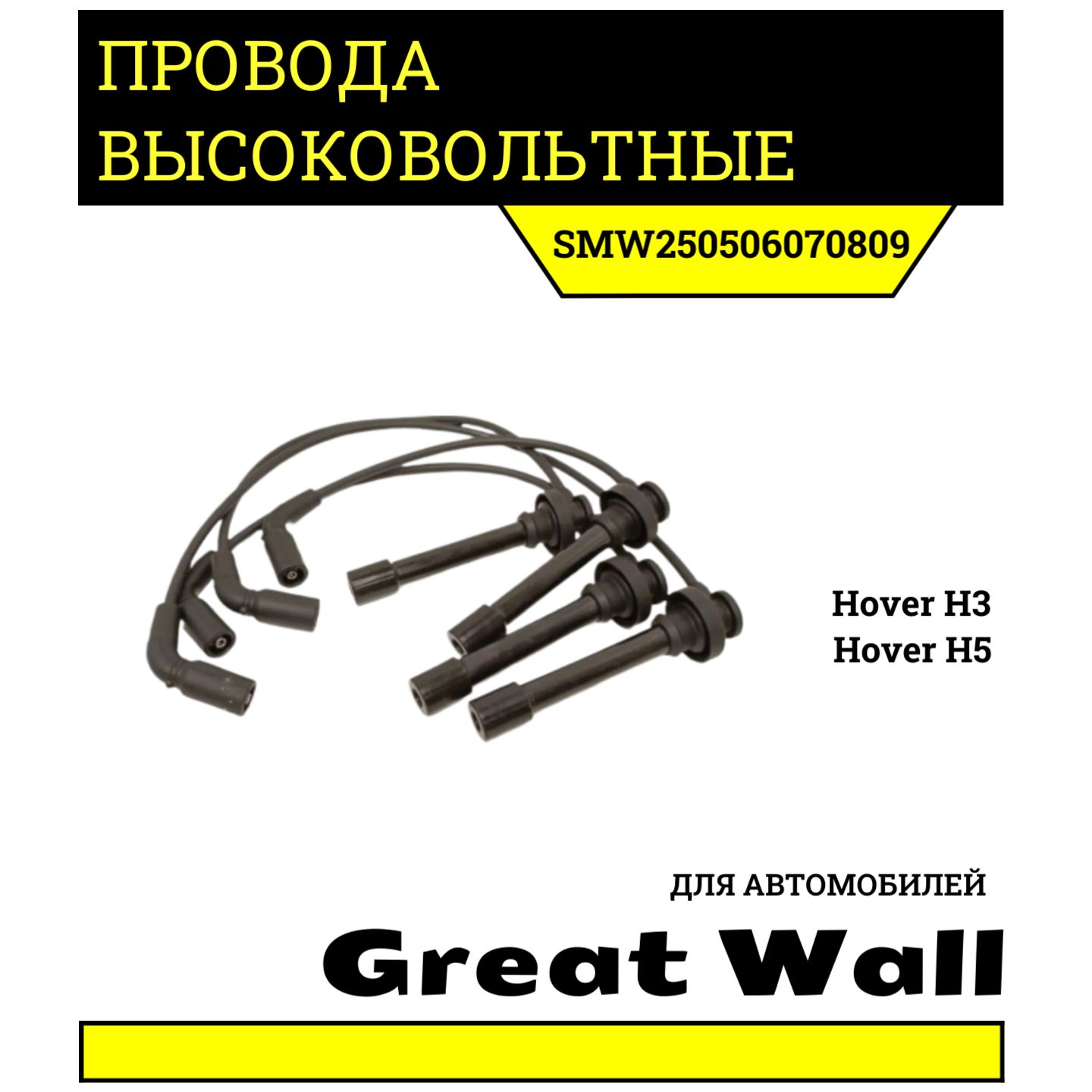 Провода высоковольтные для Грейт Вол Ховер Н3, Н5 КОМПЛЕКТ (4 штуки) / Great Wall Hover H3, H3 New, Н5 / SMW250506070809