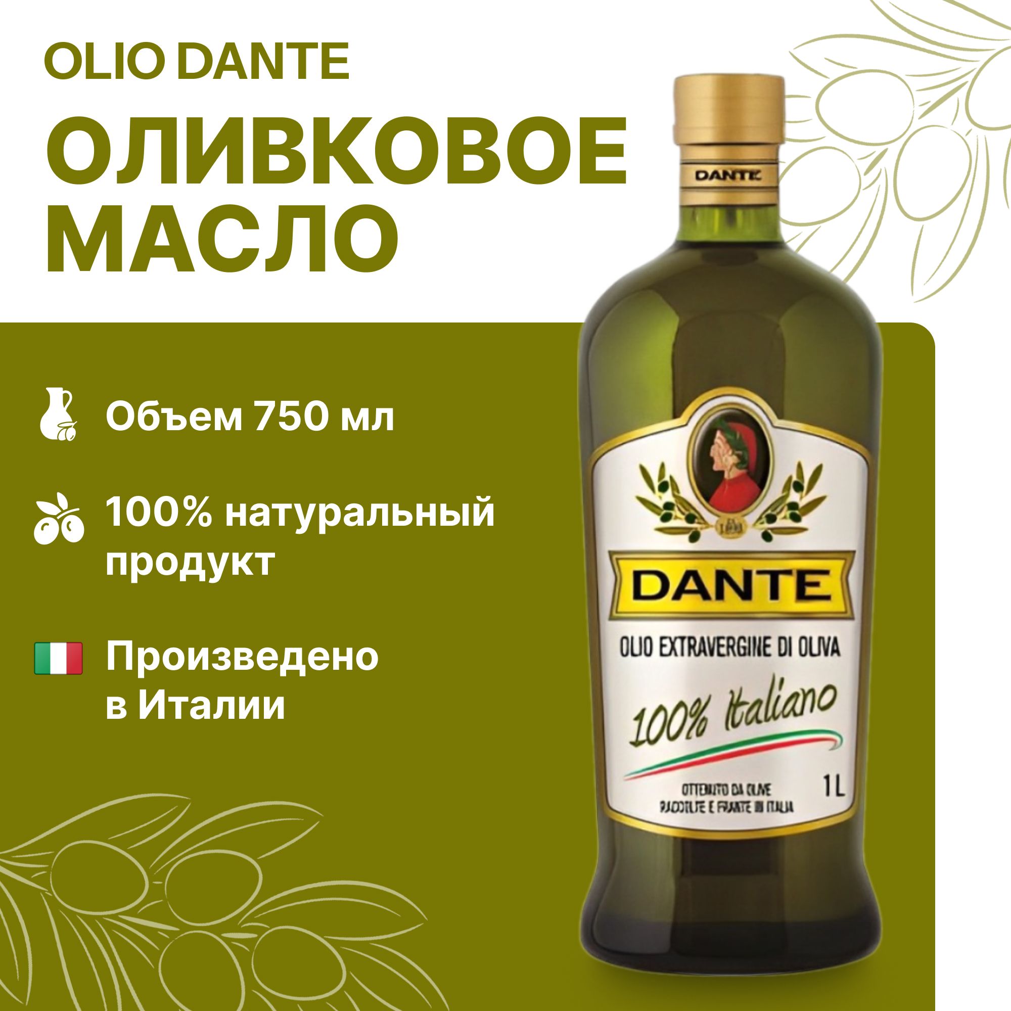 Масло оливковое Olio Dante Extra Virgin 100% Italiano, 0,75 л