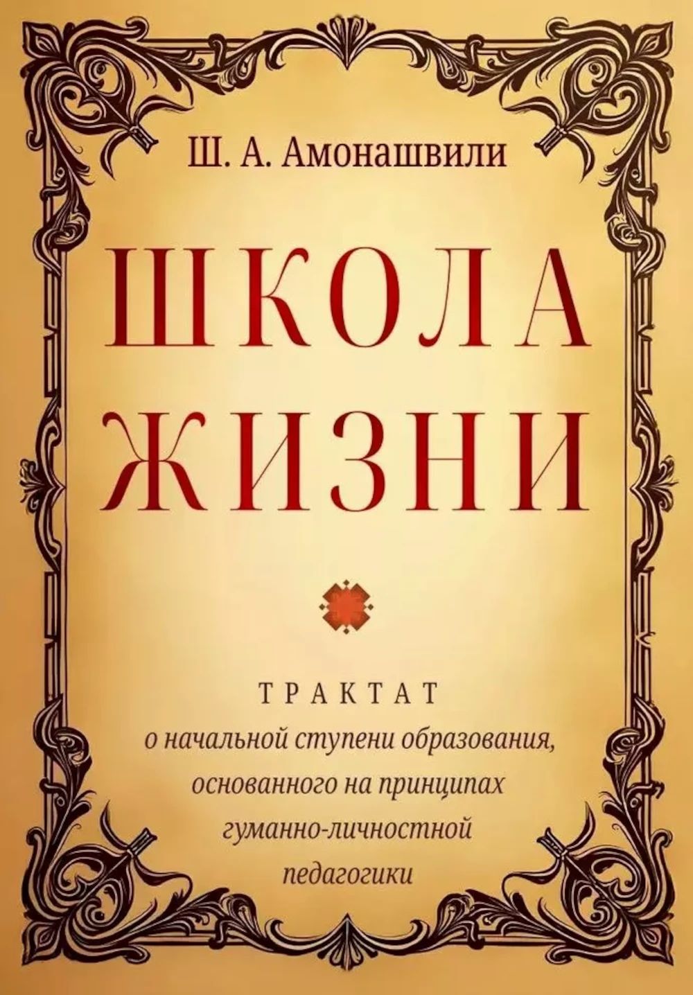 Школа жизни. Трактат о начальной ступени образования, основанного на принципах гуманно-личностной педагогики | Амонашвили Шалва Александрович