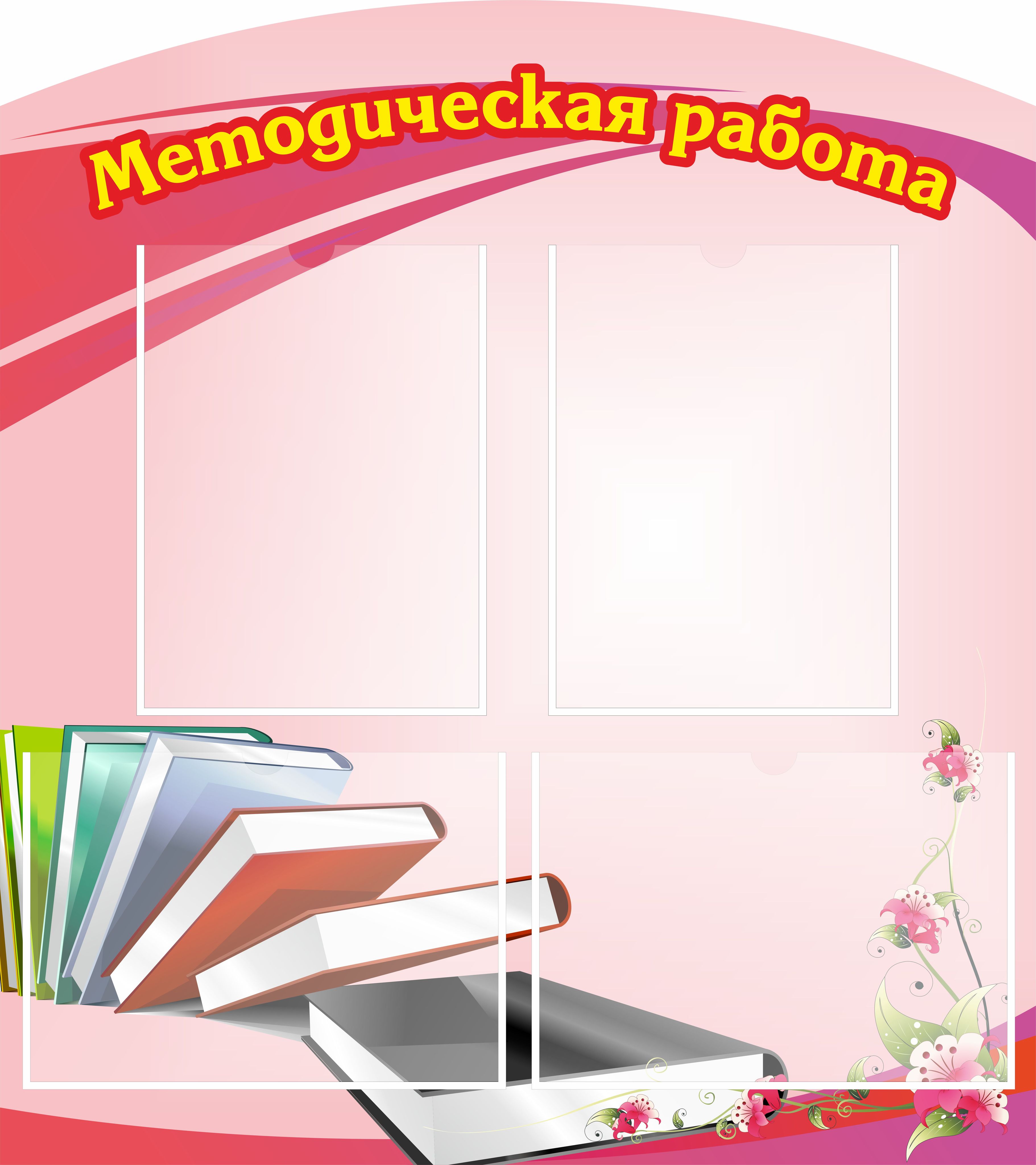 Информационный стенд настенный "Методическая работа" с 4 карманами (760х676мм)