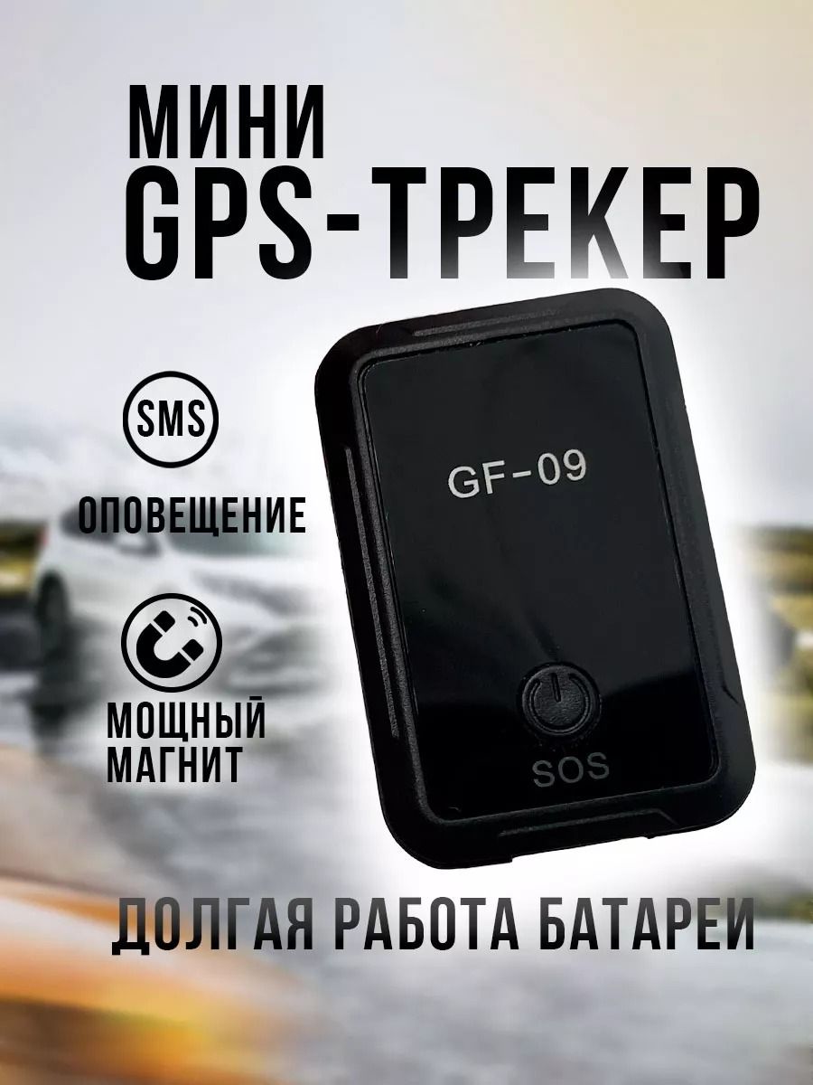 Автомобильный GPS трекер-маяк GF-09