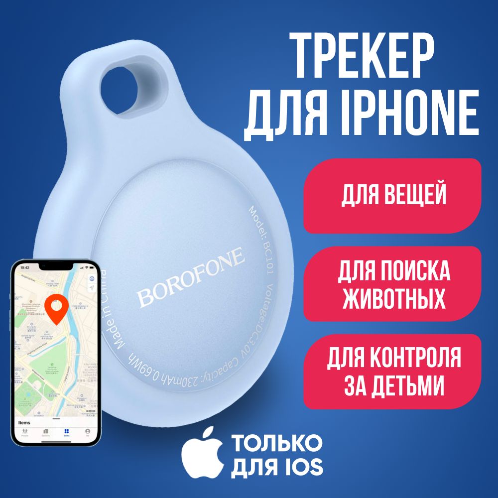 GPS трекер BOROFONE BC101 для iphone / Брелок для отслеживания личных вещей, кошек /Маячок для поиска ключей на батарейках