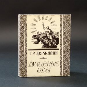 Державин Г.Р. Духовные оды. Миниатюрный формат