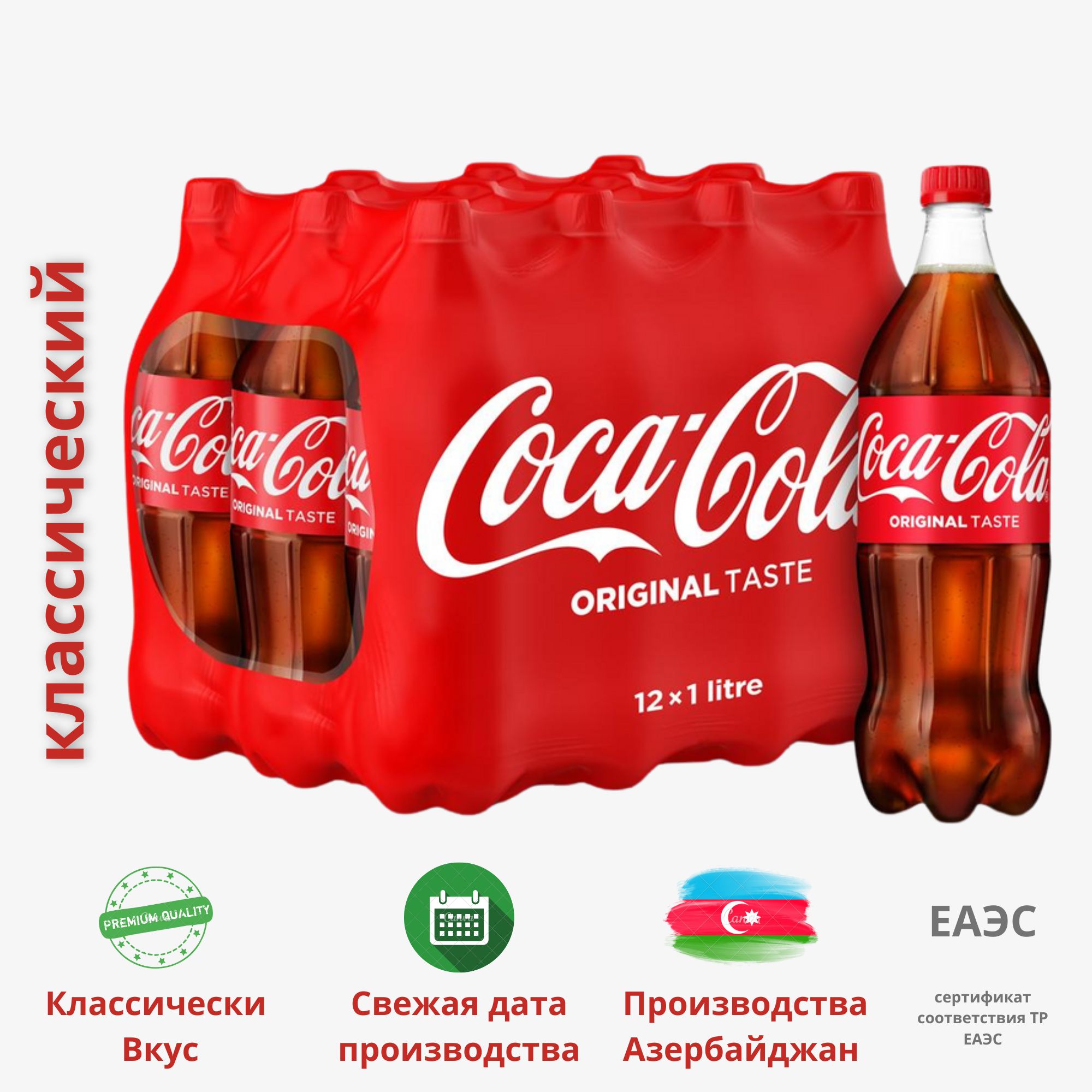 Coca-ColaClassic(Кока-КолаКлассическая)напитоксильногазированный1литр(комплект12штук),Азербайджан