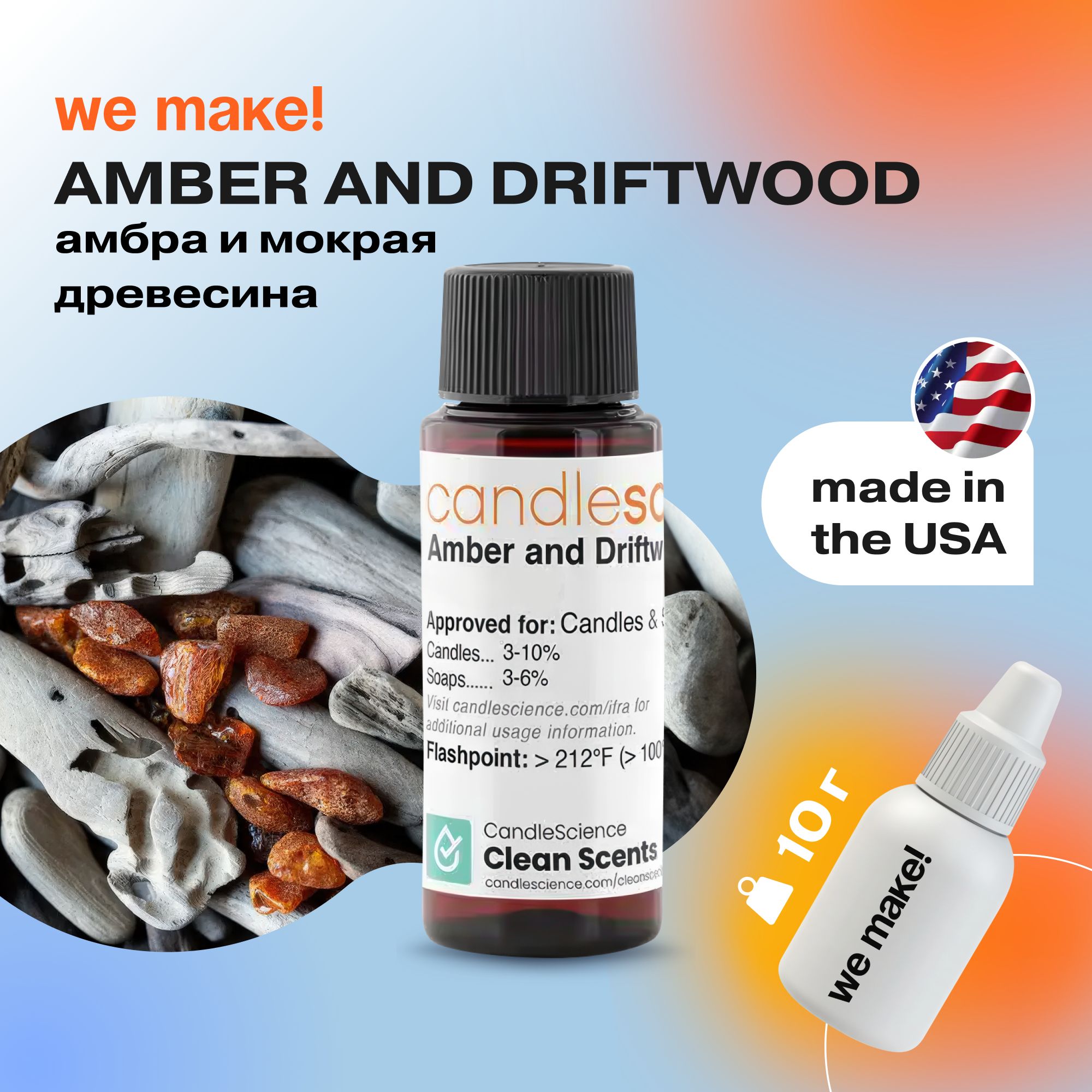 Отдушка "Амбра и мокрая древесина / amber and driftwood" 10гр. CandleScience США Отдушка для свечей, диффузора