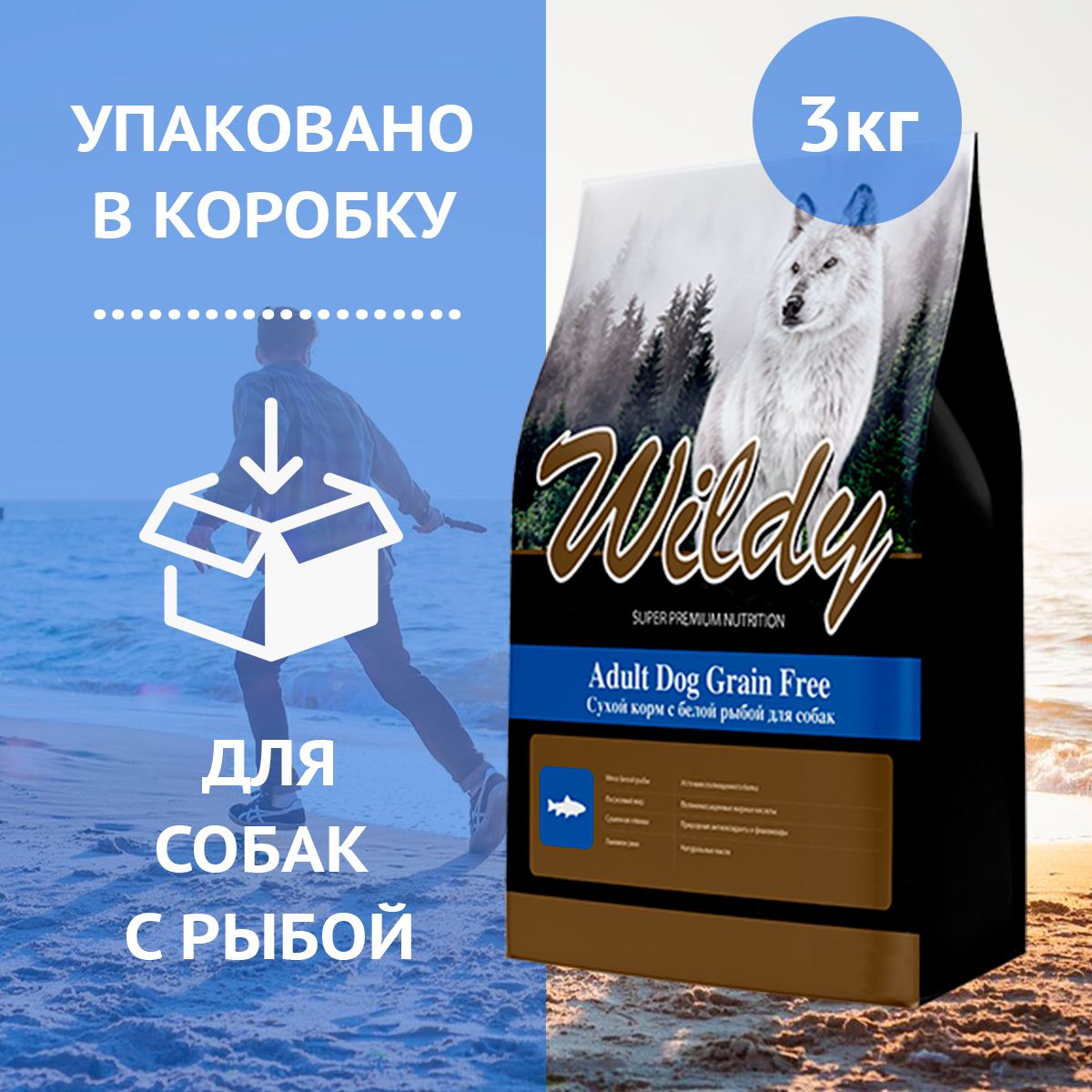 WILDY Adult Dog Grain Free Беззерновой с белой рыбой для собак сухой корм, 3 кг