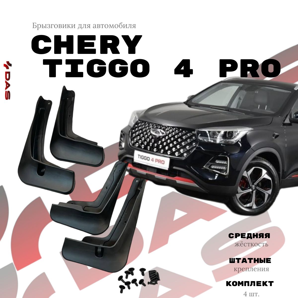 Брызговики Chery Tiggo 4 Pro/ Черри Тигго 4 Про 2022-2024 г.в