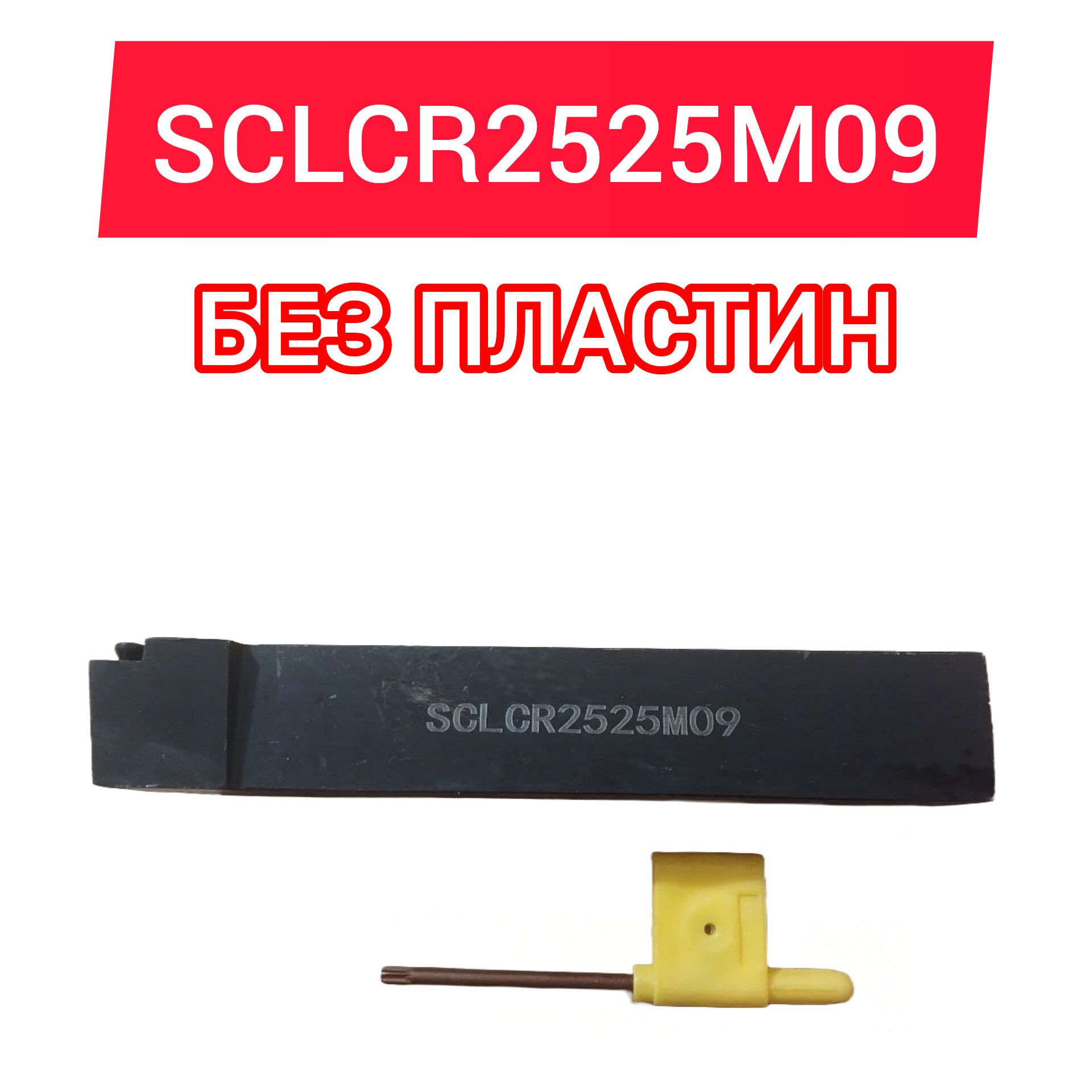 Резец токарный SCLCR2525M09