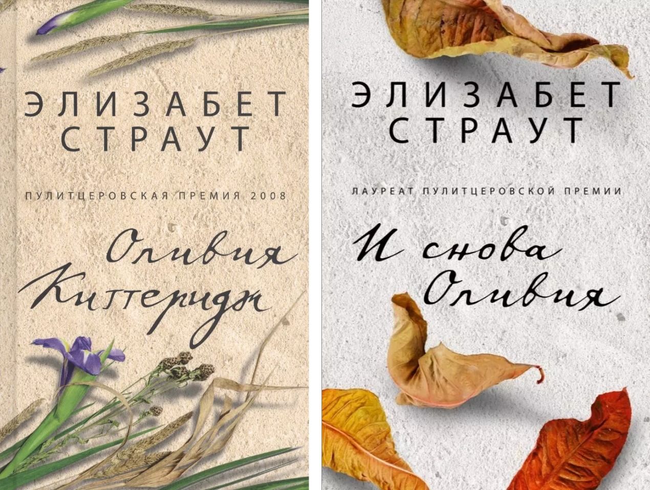 Комплект книг: "Оливия Киттеридж" + "И снова Оливия" | Страут Элизабет