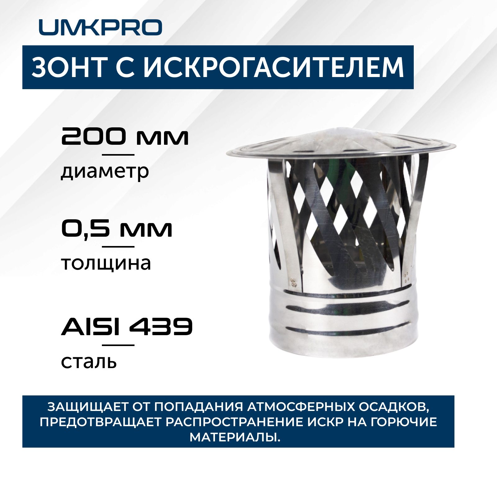 Зонтсискрогасителем,ф200,AISI439/0,5мм,тип-2