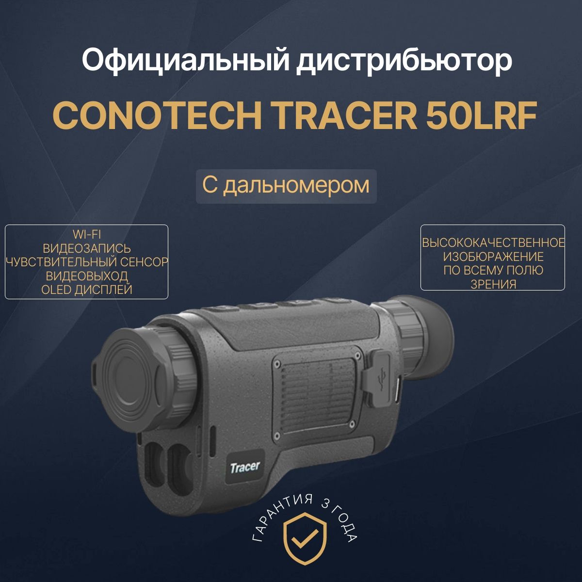 Тепловизор для охоты Conotech Tracer 50 LRF с лазерным дальномером, 384x288, 50ГЦ, видеозапись, OLED