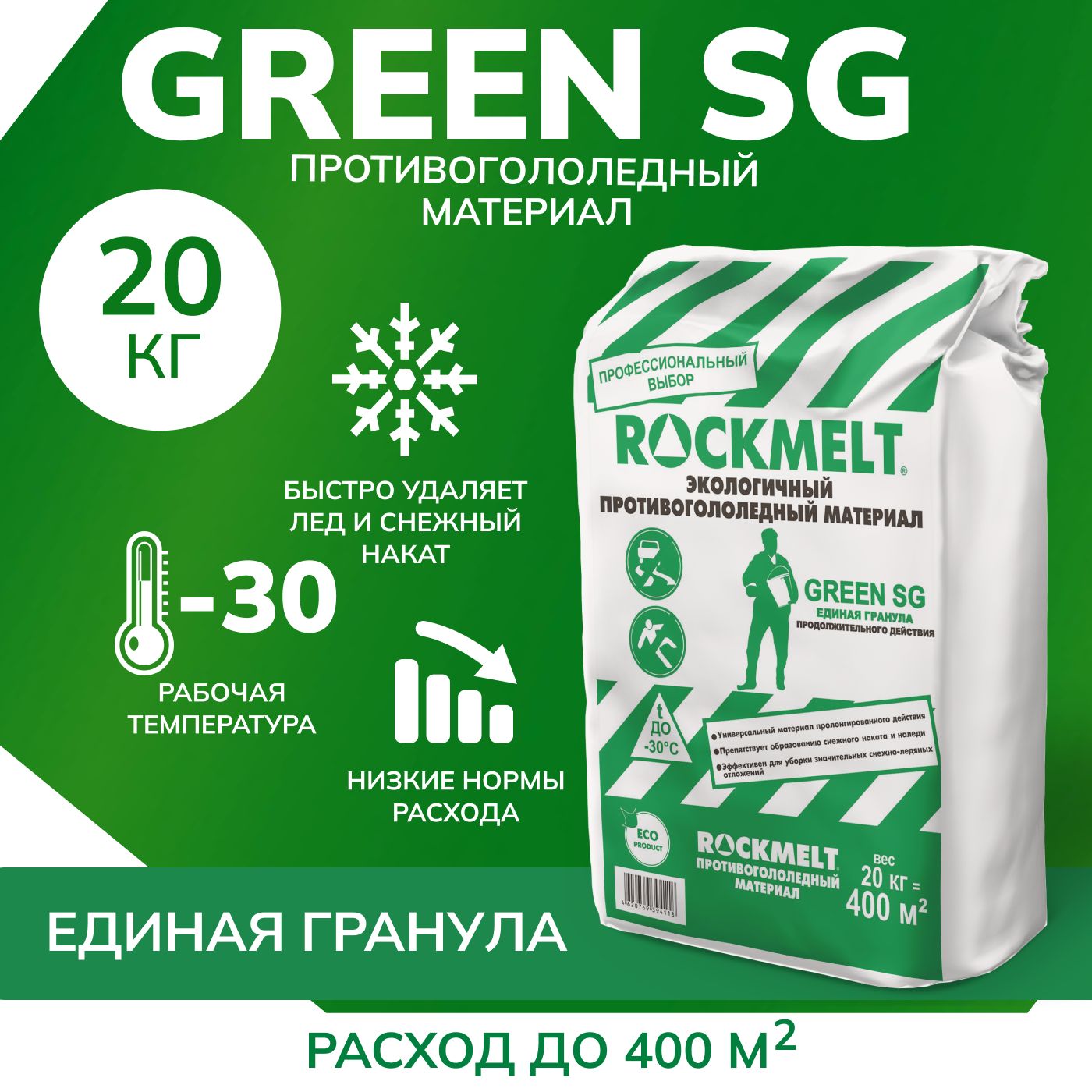 Противогололедный материал ROCKMELT GREEN SG, 20кг