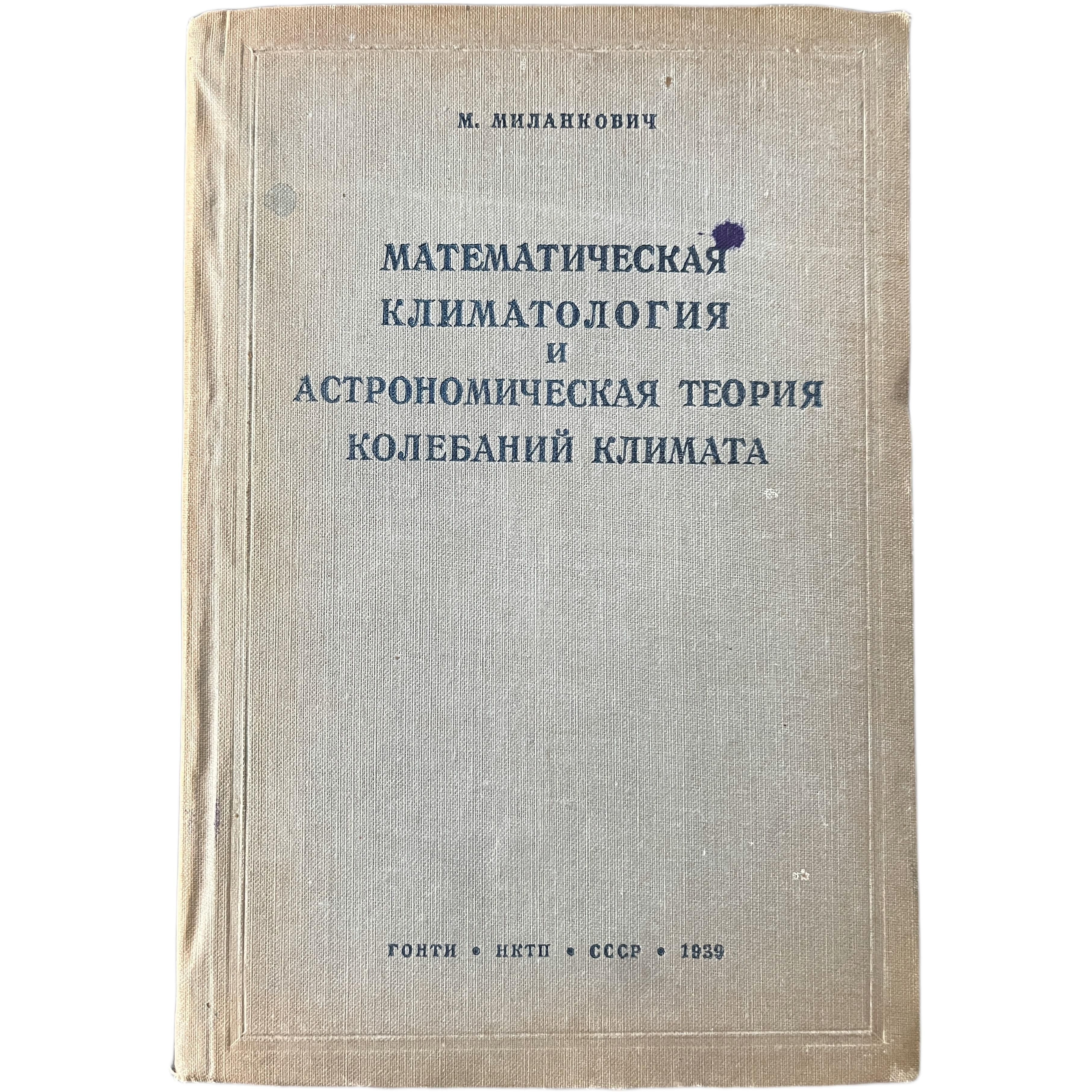 Математическая климатология и астрономическая теория колебаний климата | Малинкович М. В.