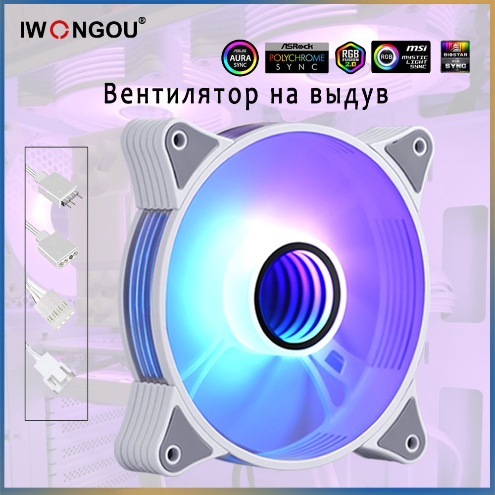 кулер 120мм для корпуса IWONGOU ARGB PWM кулеры 1 шт.