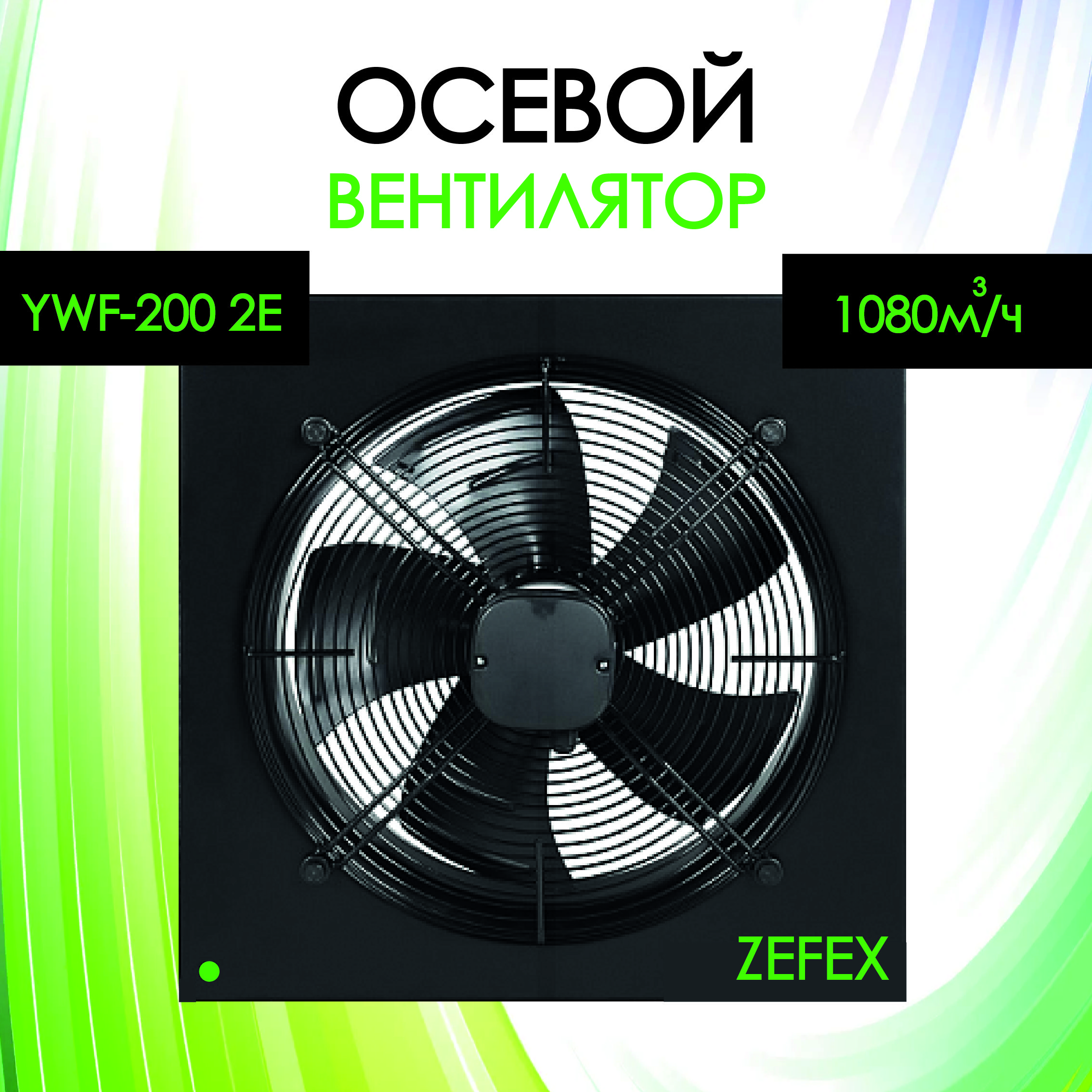 Вентилятор вытяжной осевой ZEFEX-200B 220V