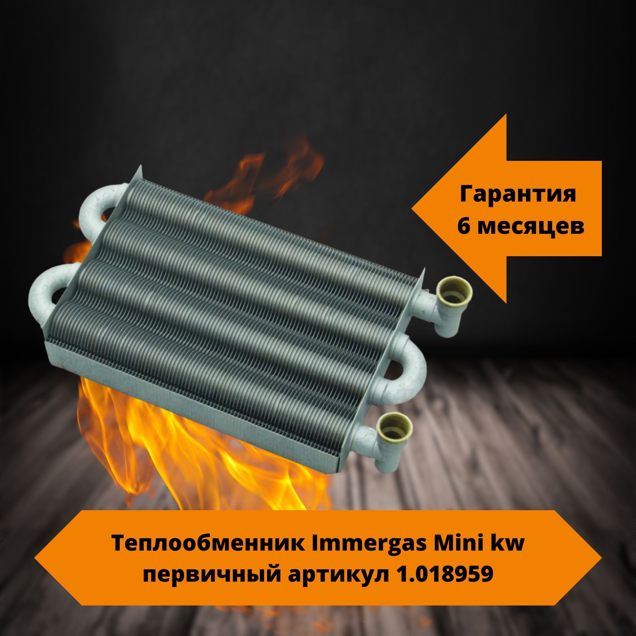 Теплообменник Immergas Mini kw первичный артикул 1.018959