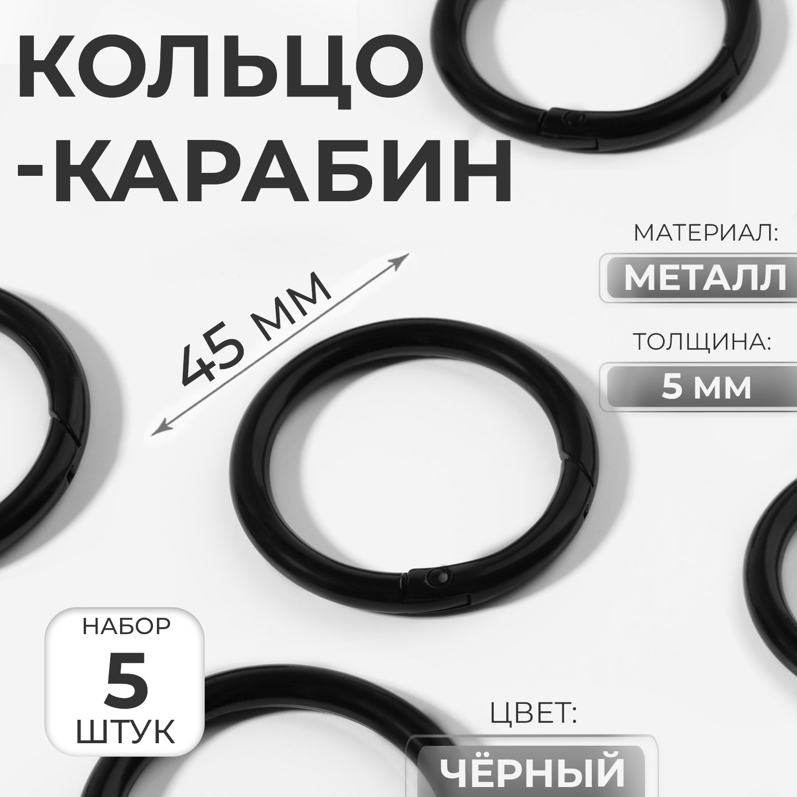 Карабин для сумок, d 35/45 мм, толщина — 5 мм, 5 шт.