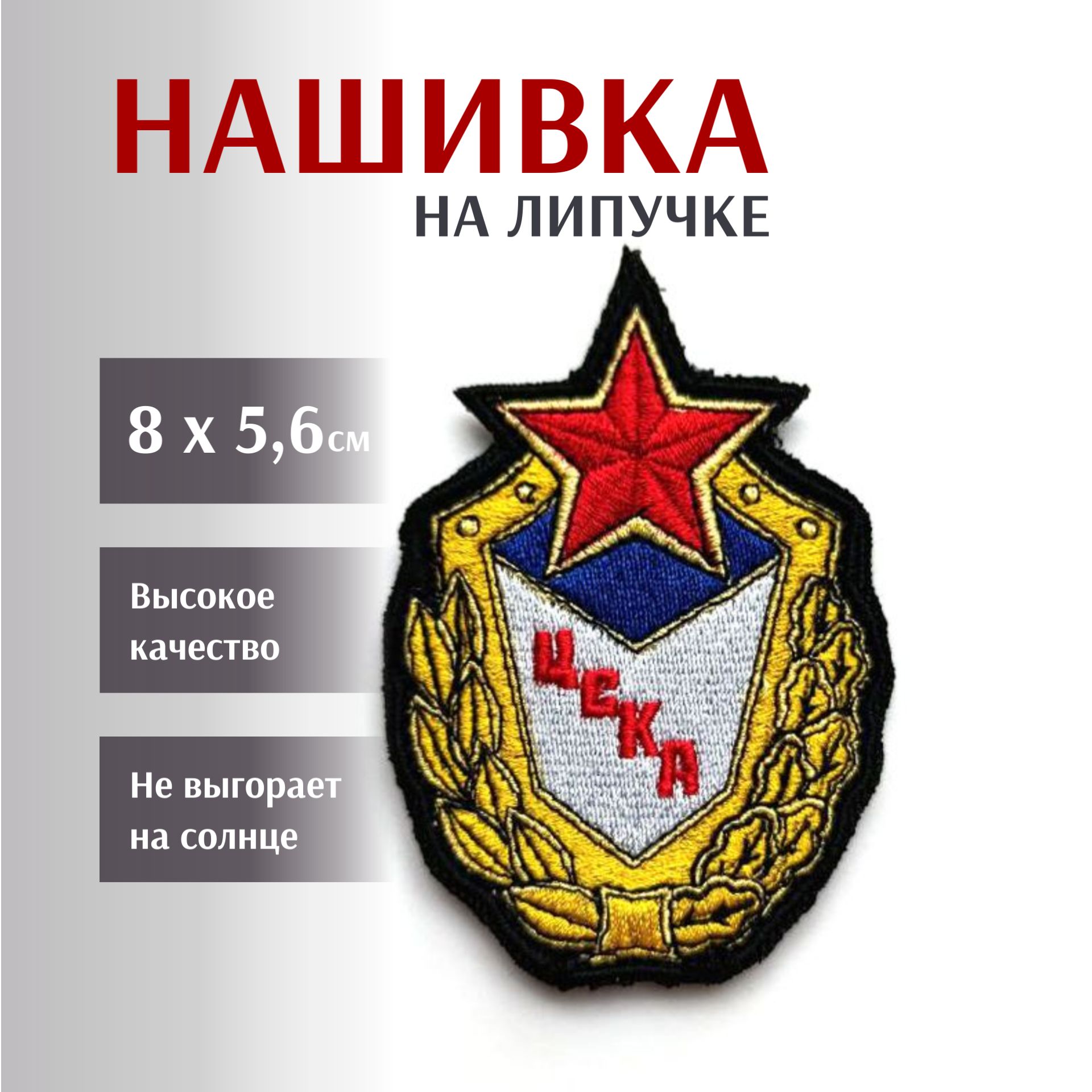 Нашивка на липучке ЦСКА, 8х5,6 см