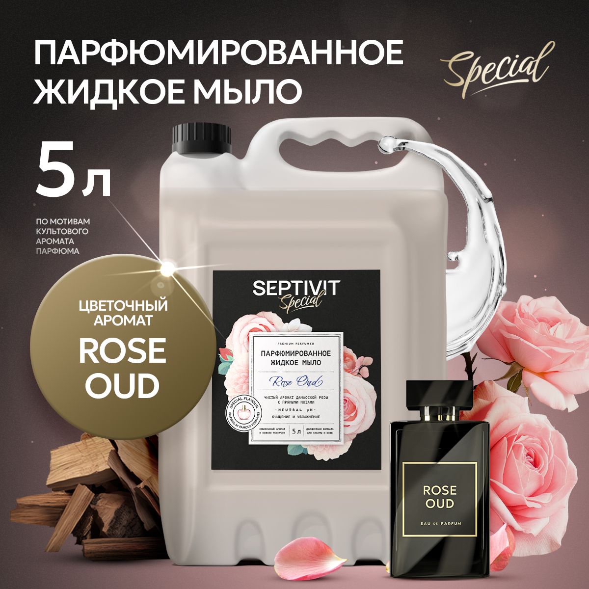 Парфюмированное жидкое мыло Rose Oud 5л SEPTIVIT Special