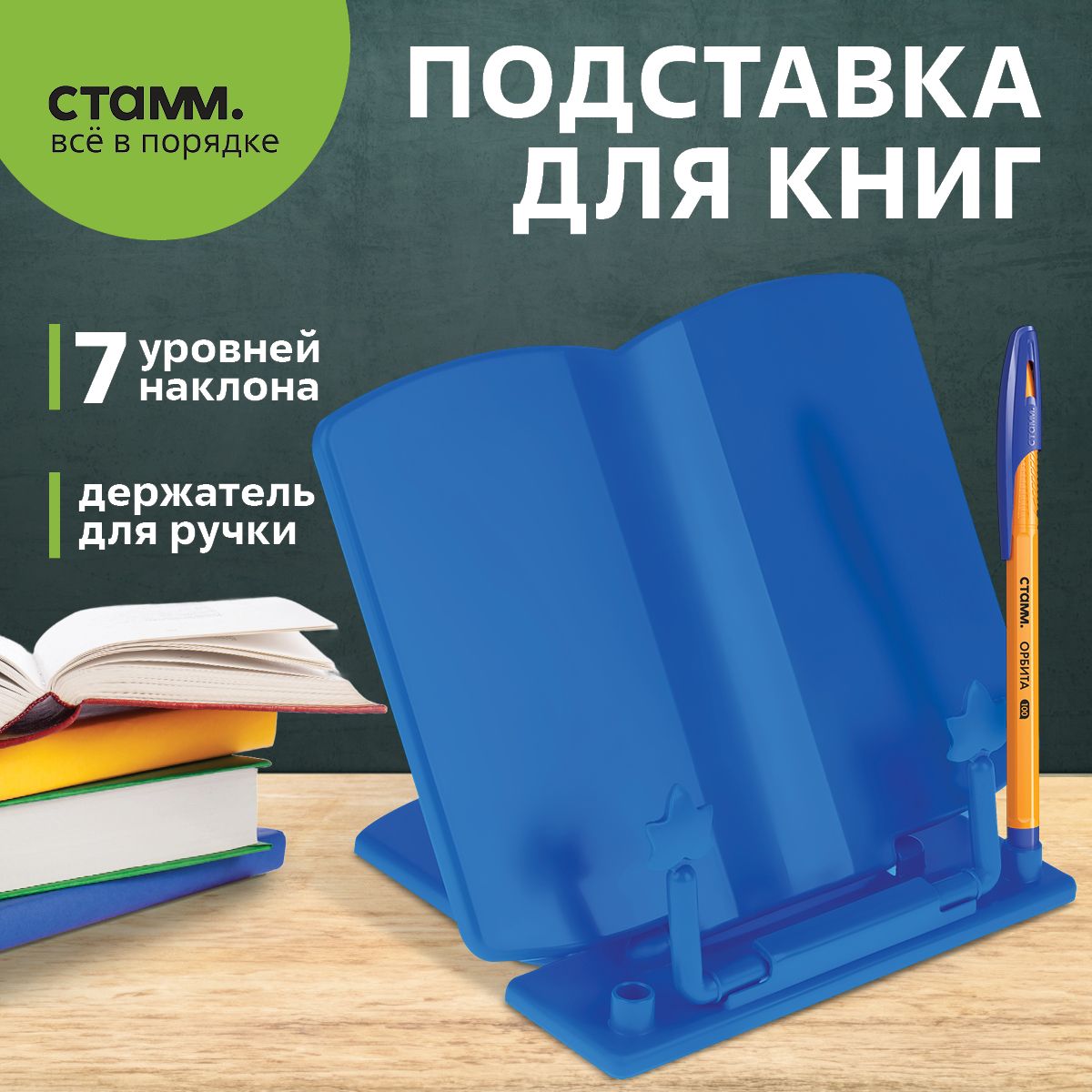 Подставка для книг СТАММ, синяя, флоупак