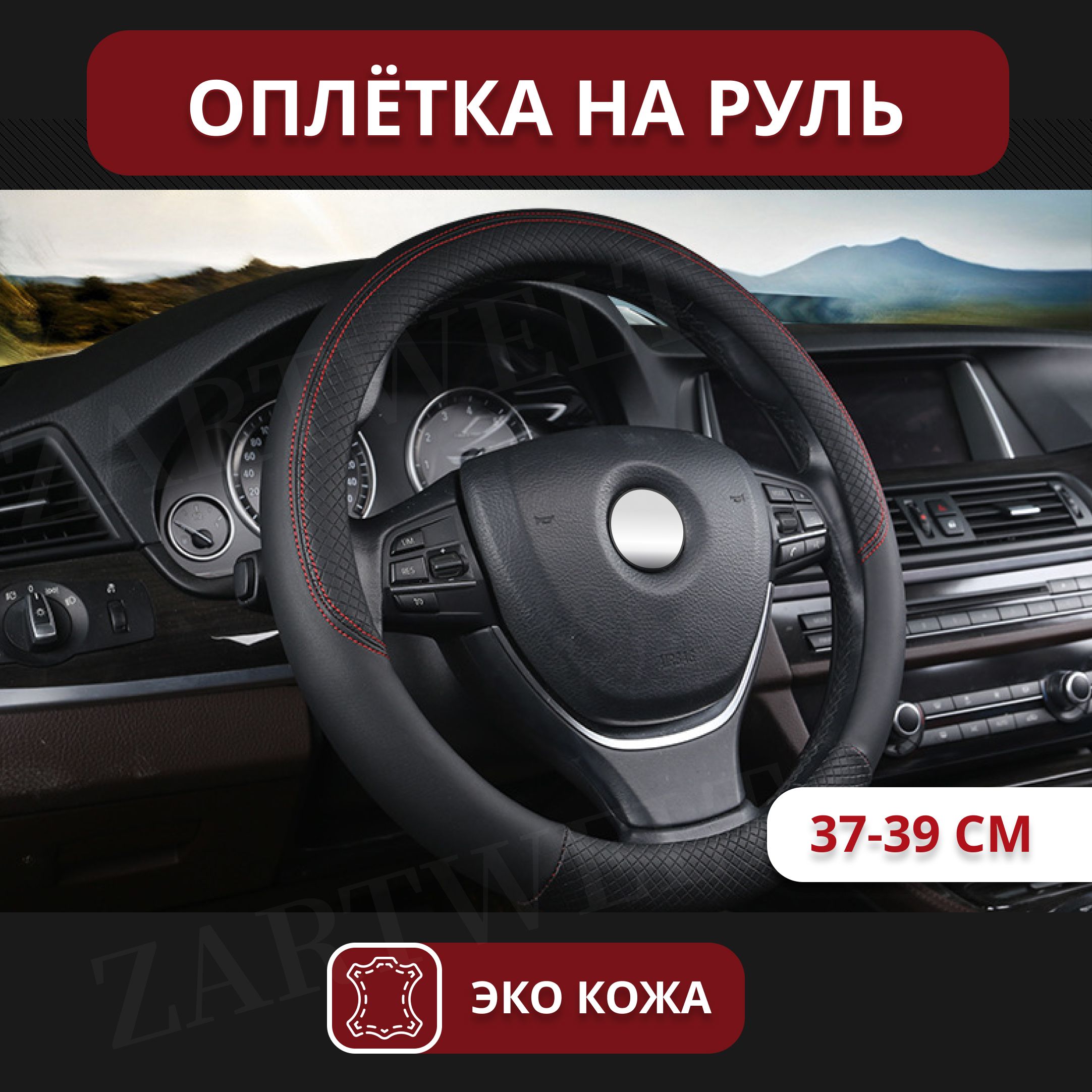 Оплетка на руль 37-39 см, универсальный чехол на руль, накладка купить c доставкой на OZON по низкой цене (1702495763)
