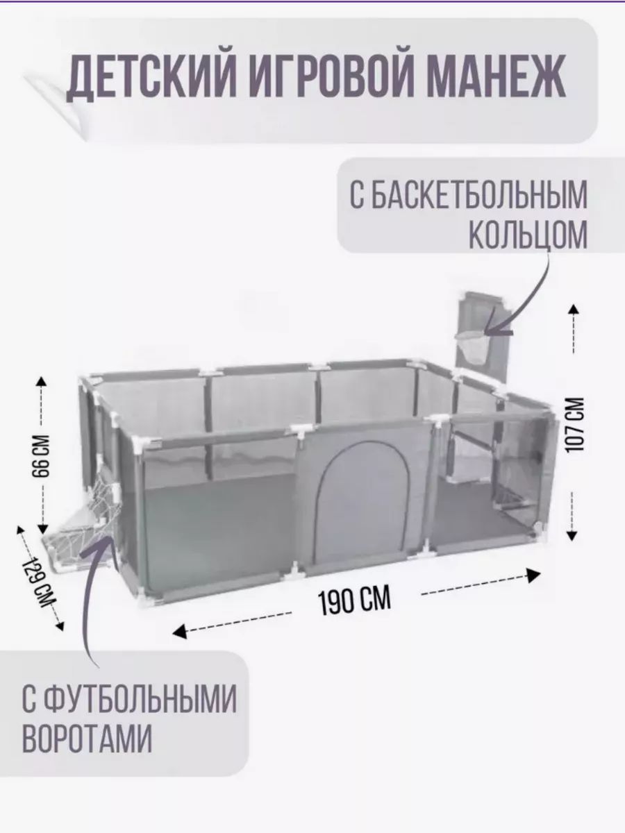 Манеж детский напольный игровой с воротами и корзиной