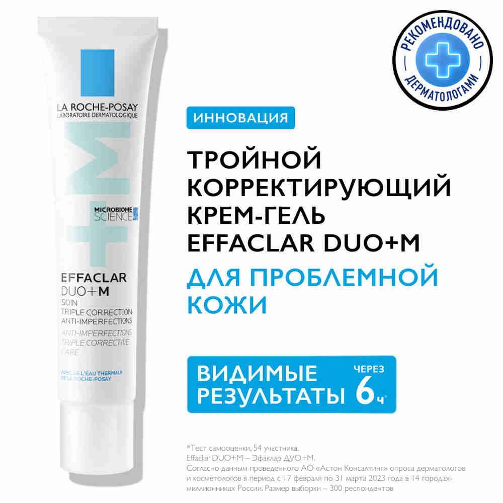 La Roche-Posay Effaclar Duo+ M Тройной корректирующий крем-гель для проблемной кожи лица, от прыщей и постакне, 40 мл