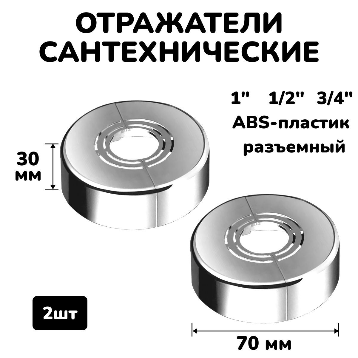 Отражатель для смесителя и полотенцесушителя сантехнический хром разъемный круглый глубокий 3/4",1/2",1", 2шт.