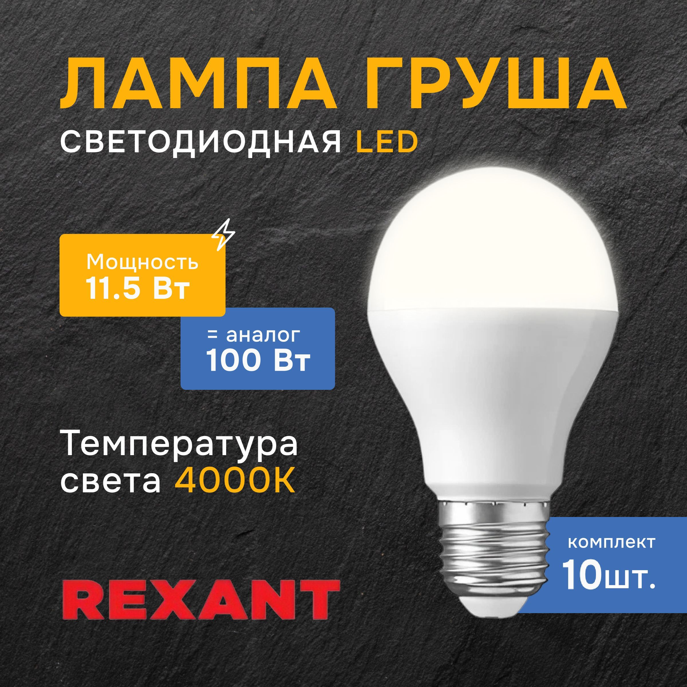 Лампочкасветодиоднаяe27Груша,10шт,REXANT,нейтральныйбелыйсвет,11,5Вт,А604000К