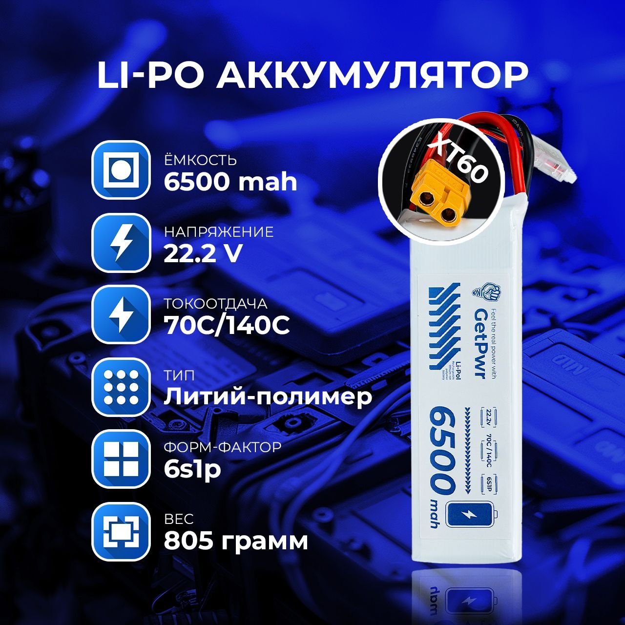 Аккумулятор(АКБ)Li-Poдляквадрокоптеров/дроновFPV,GetPwr6500mah,22.2v,70C,XT60(Россия)