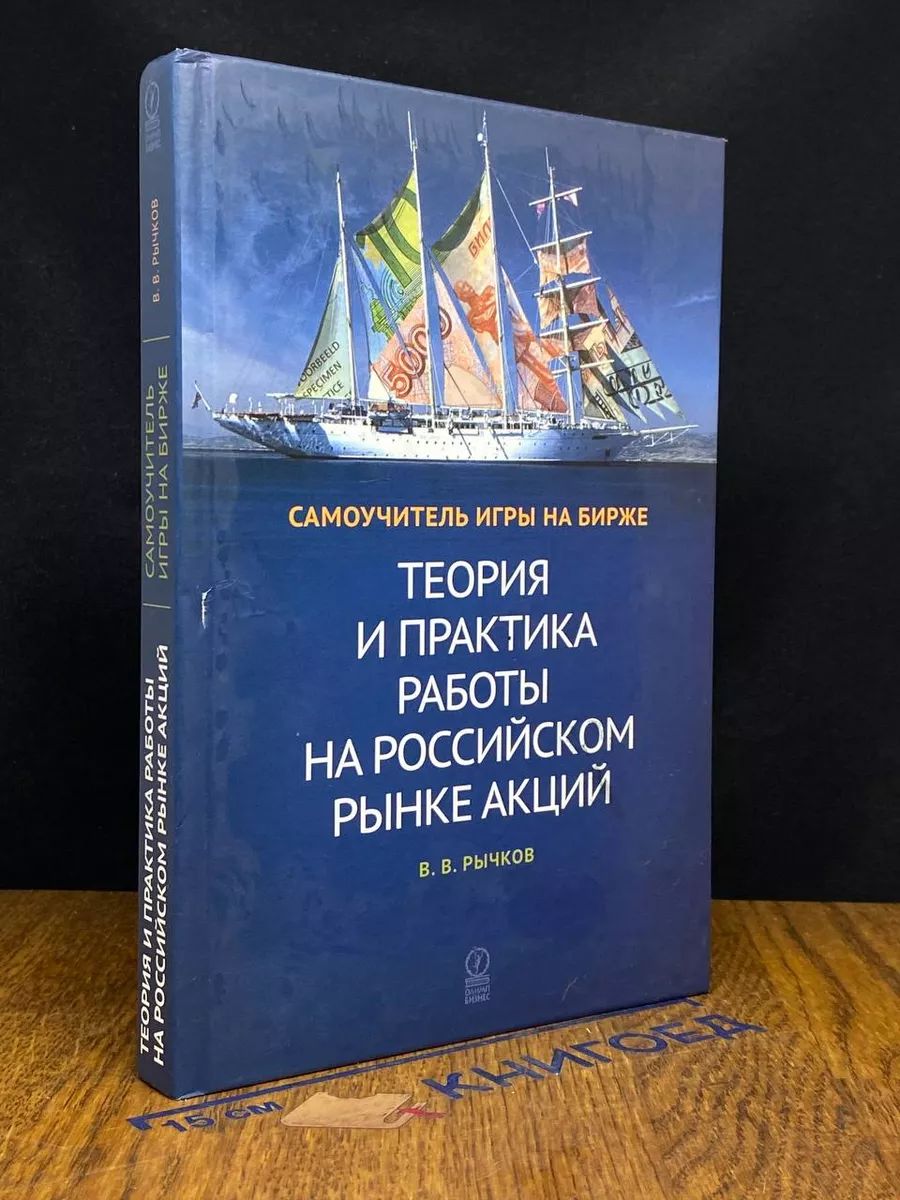 Теория и практика работы на российском рынке акций