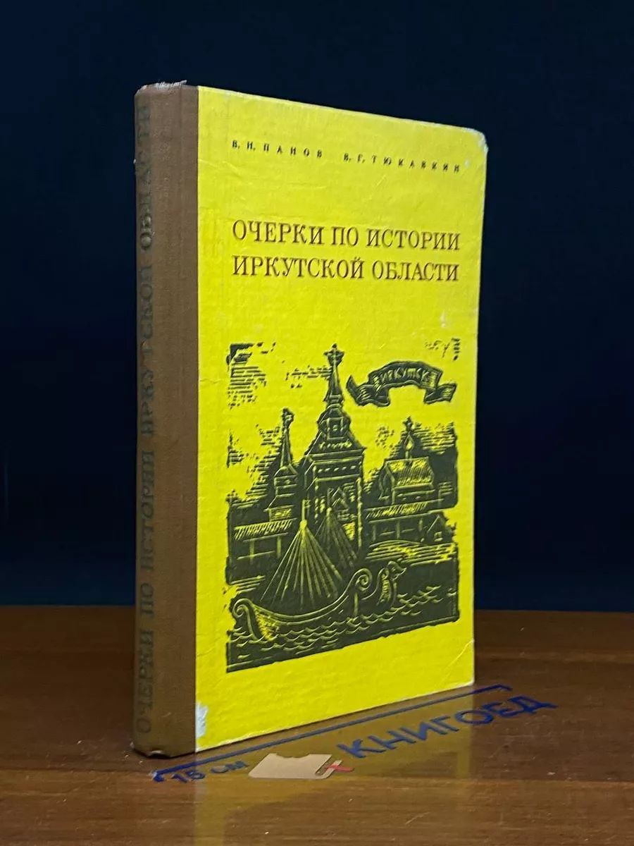 Очерки по истории иркутской области