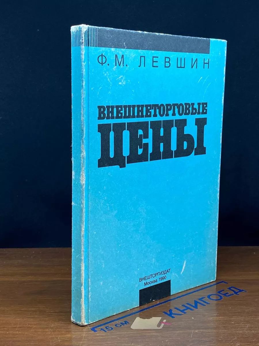 Внешнеторговые цены