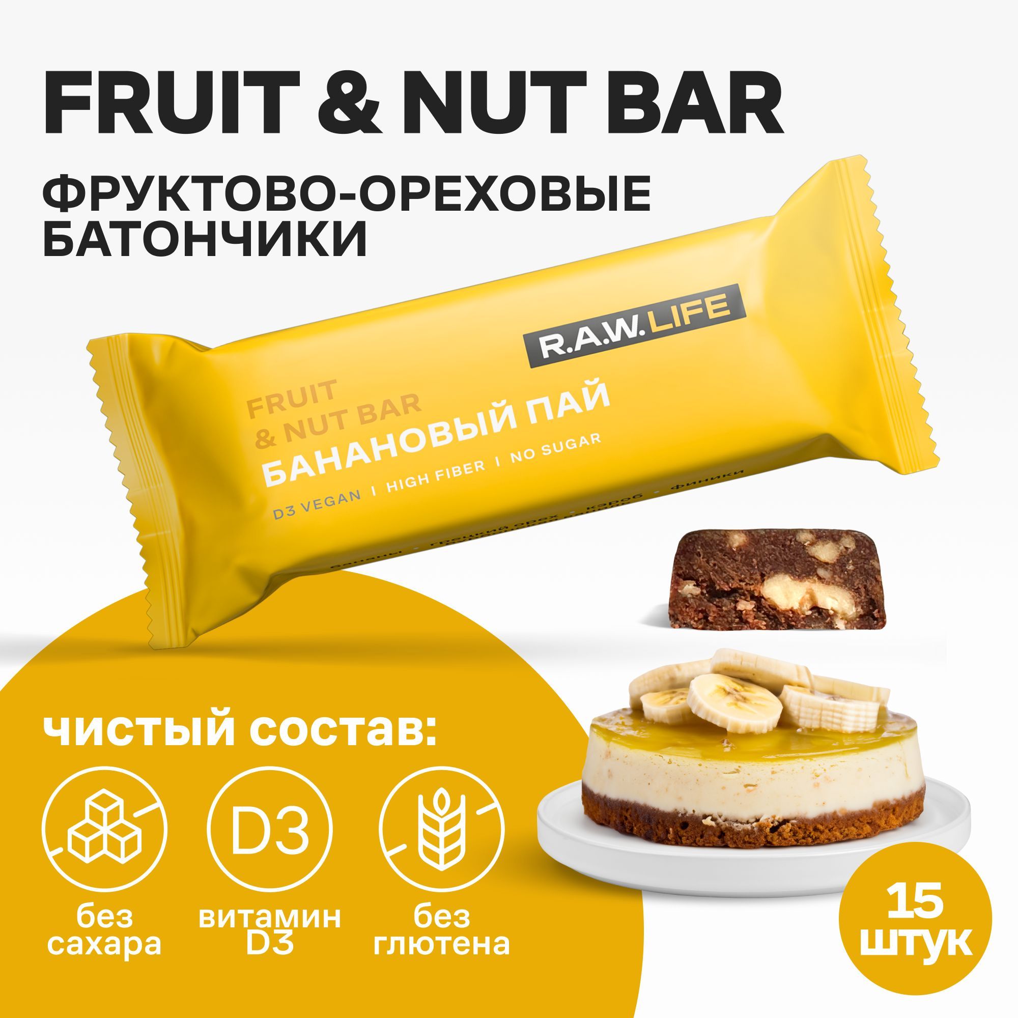 Батончики Роулайф R.A.W.LIFE Fruit&Nut Bar / Фруктово-ореховый бокс полезных пп сладостей без сахара, лактозы и глютена / Банановый пай 15 шт по 47 гр