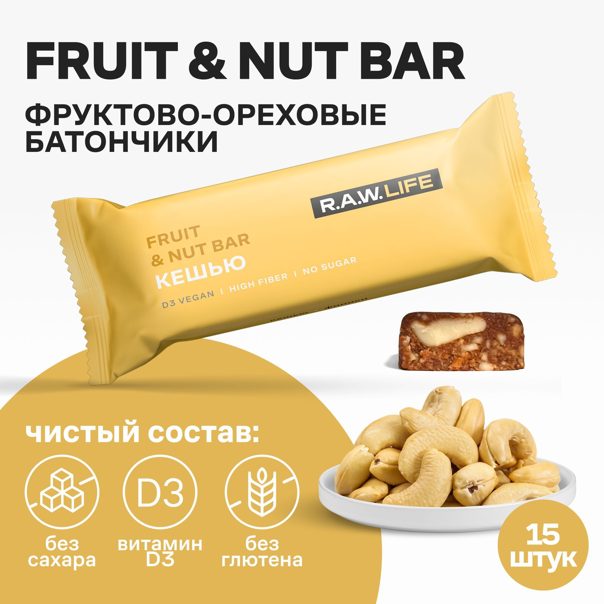 Батончики Роулайф R.A.W.LIFE Fruit&Nut Bar / Фруктово-ореховый бокс полезных пп сладостей без сахара, лактозы и глютена / Кешью 15 шт по 47 гр