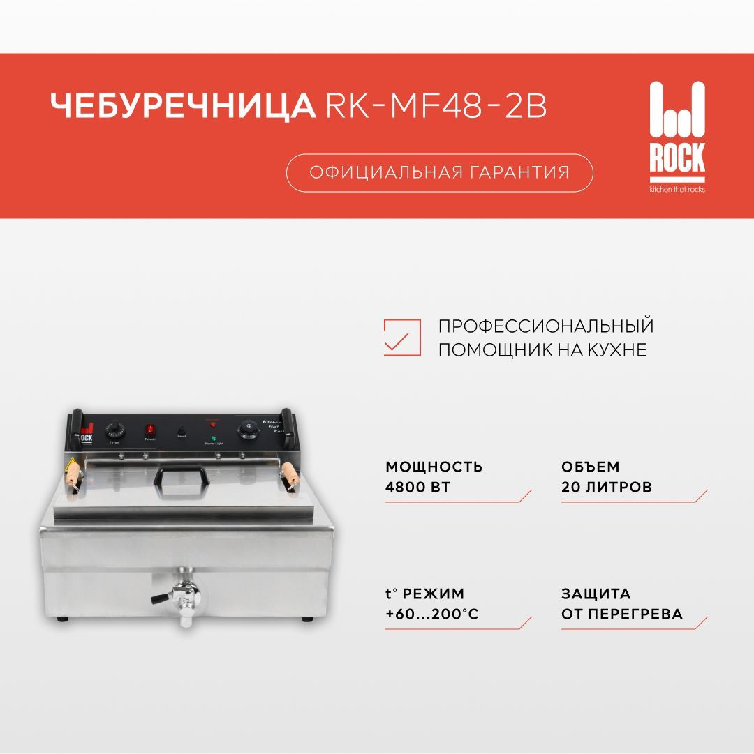 Фритюрница чебуречница электрическая Rock Kitchen RK-MF48-2B. Фритюрница для чебуреков