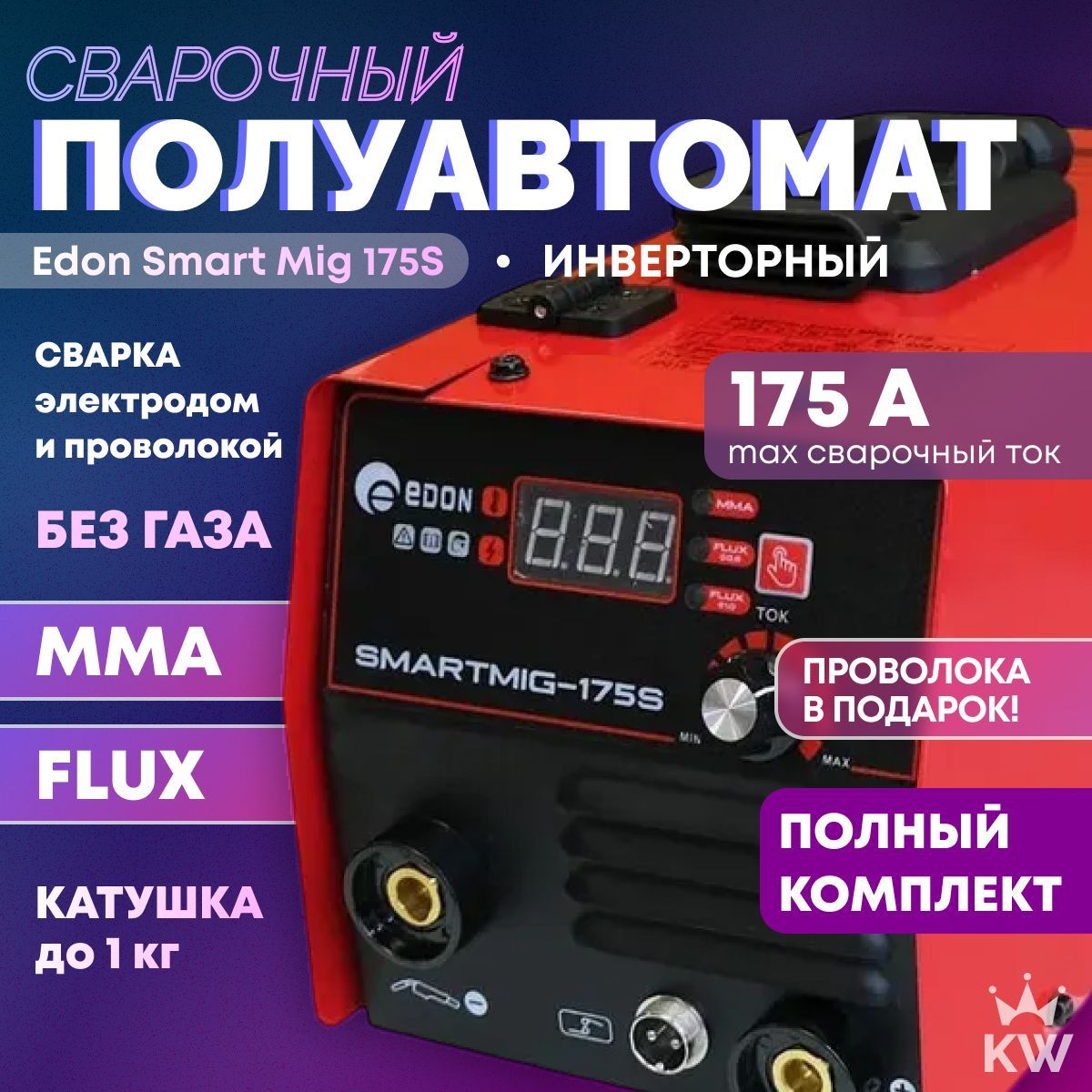 Сварочный полуавтомат Edon Smart Mig 175S FLUX / MMA, без газа инверторный аппарат, подарок мужчине