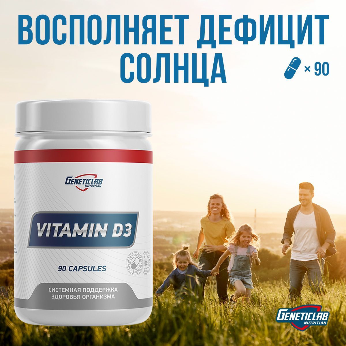 Витамины Д3 для иммунитета Geneticlab Nutrition 90 капсул Vitamin D3 Холекальциферол для метаболизма иммуномодулятор Генетиклаб