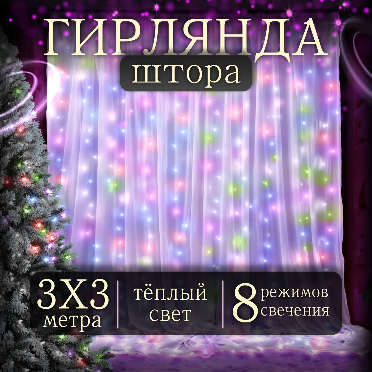 ЭлектрогирляндаинтерьернаяЗанавесСветодиодная208ламп,3м,питание220В/12В,1шт