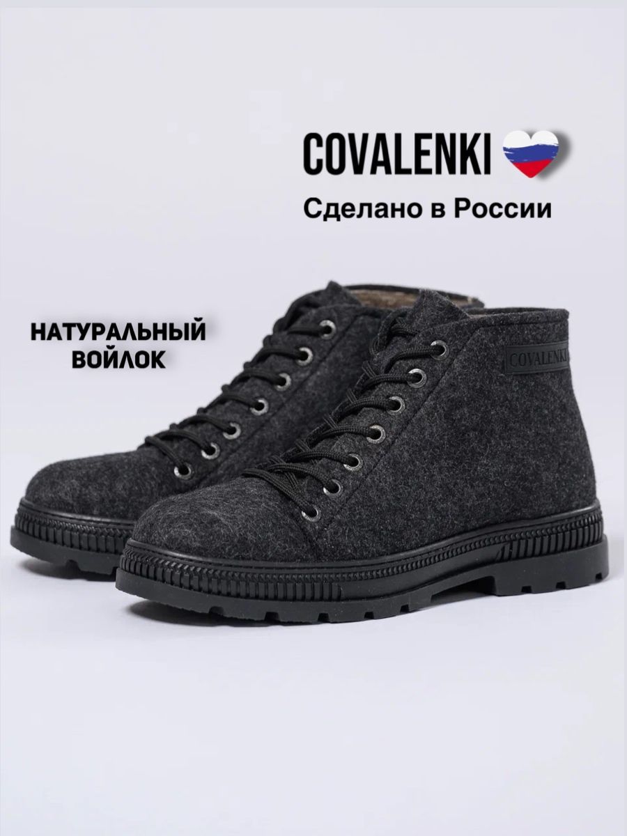 Валенки COVALENKI