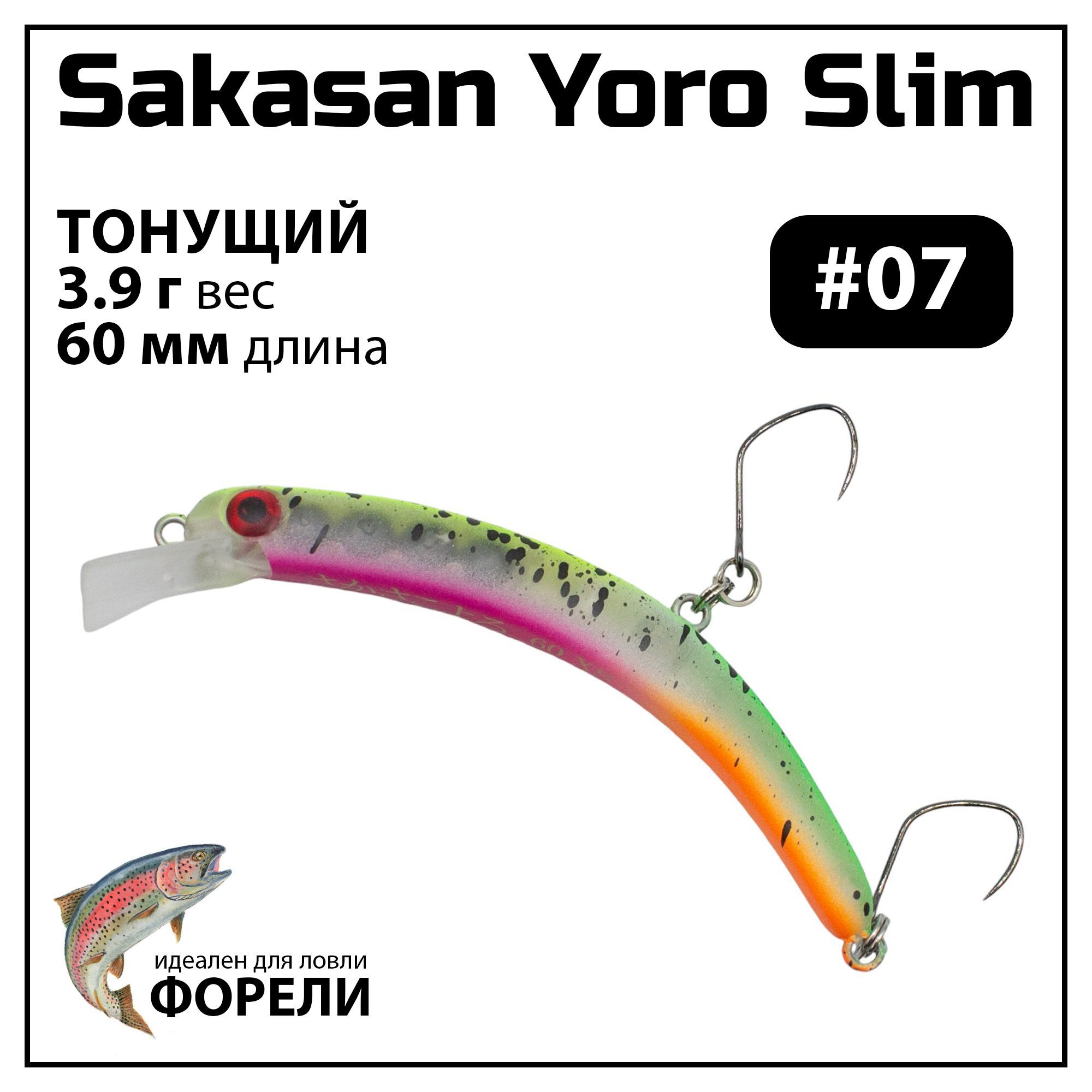 Воблер на форель тонущий Grows Culture Sakasan Yoro Slim 60 xs 3.9 г Банан #07