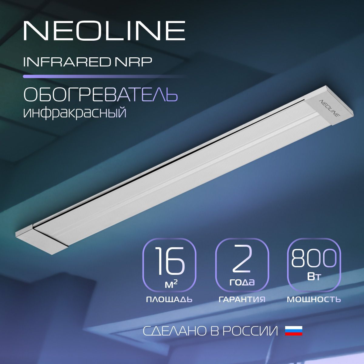 ОбогревательинфракрасныйNEOLINEINFRAREDNRP-800