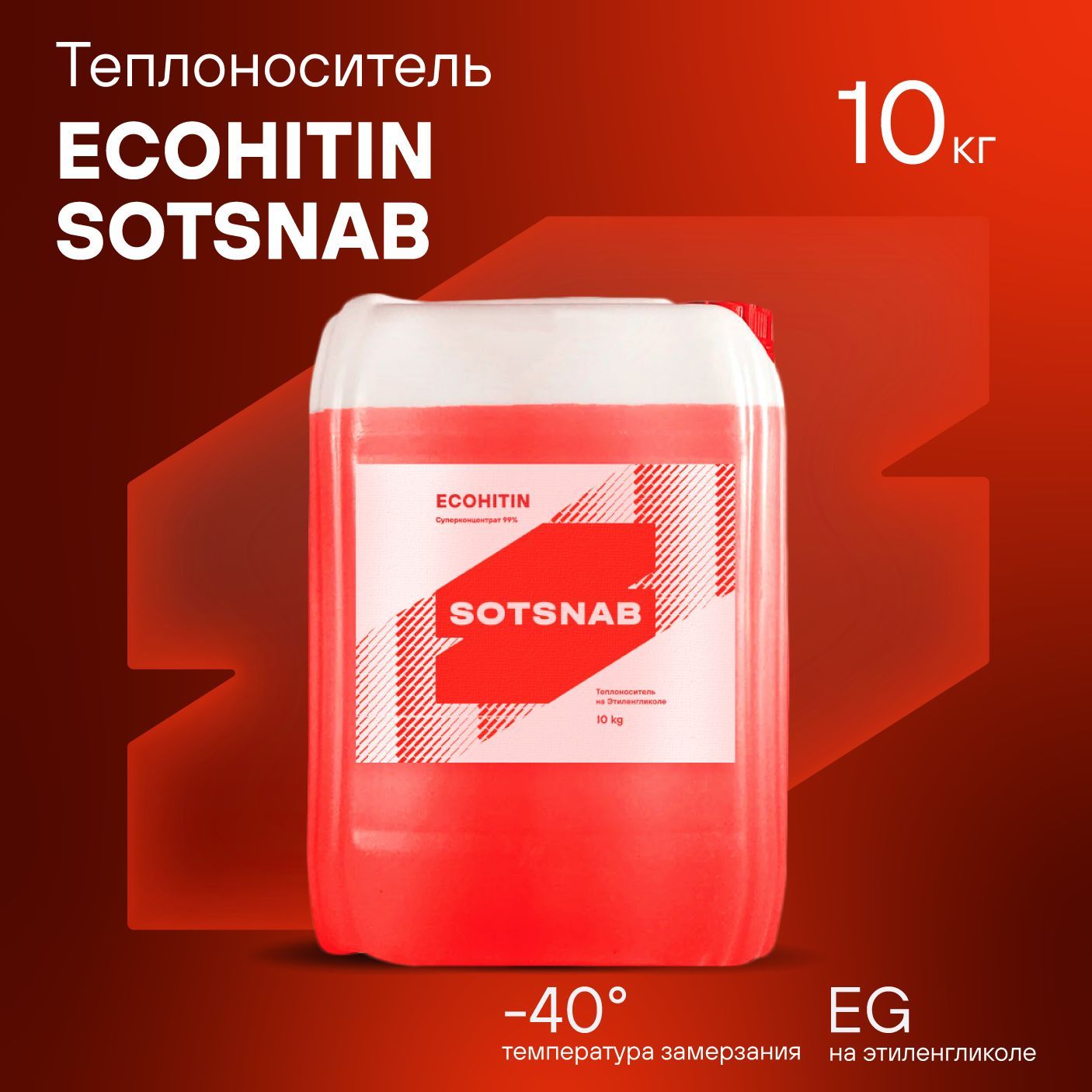 Теплоноситель СОТСНАБ Экохитин -40 на основе этиленгликоля 10 кг/10 л, бытовой антифриз теплохладоноситель для системы отопления дома