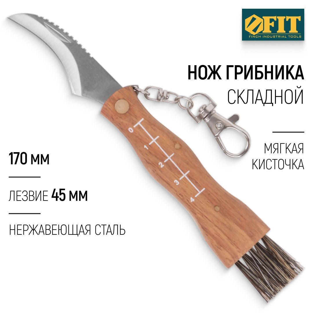 FIT Нож грибника складной 170 мм, лезвие 45 мм нержавеющая сталь, мягкая кисточка купить на OZON по низкой цене (1196461639)