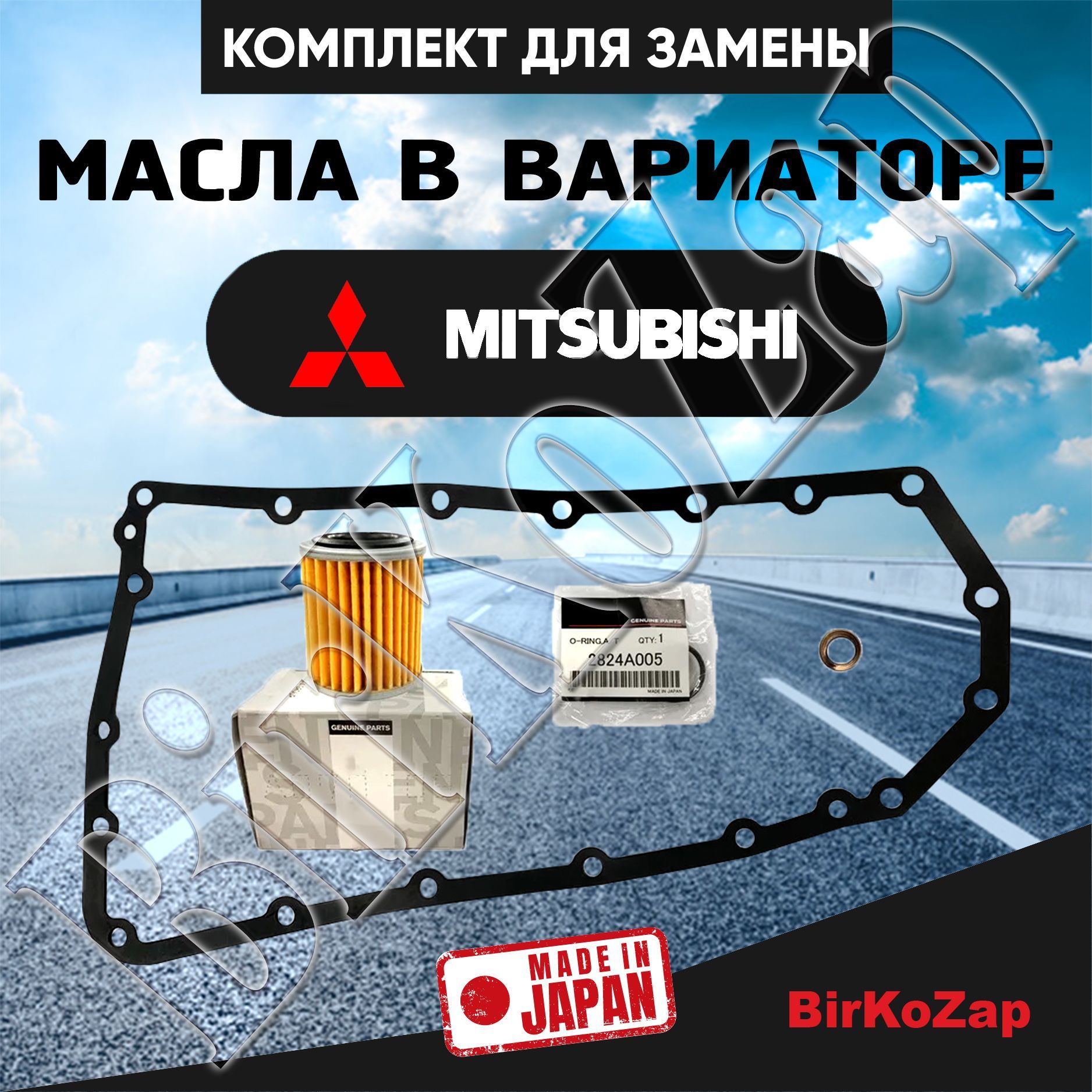 Фильтр вариатора + комплект прокладок на Mitsubishi Outlander 3 рестайлинг/ ASX рестайлинг (фильтр тонкой очистки+прокладка поддона+уплотнительные кольца)